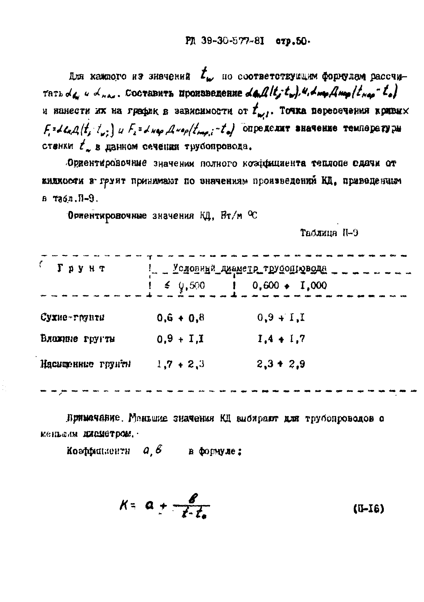 РД 39-30-577-81