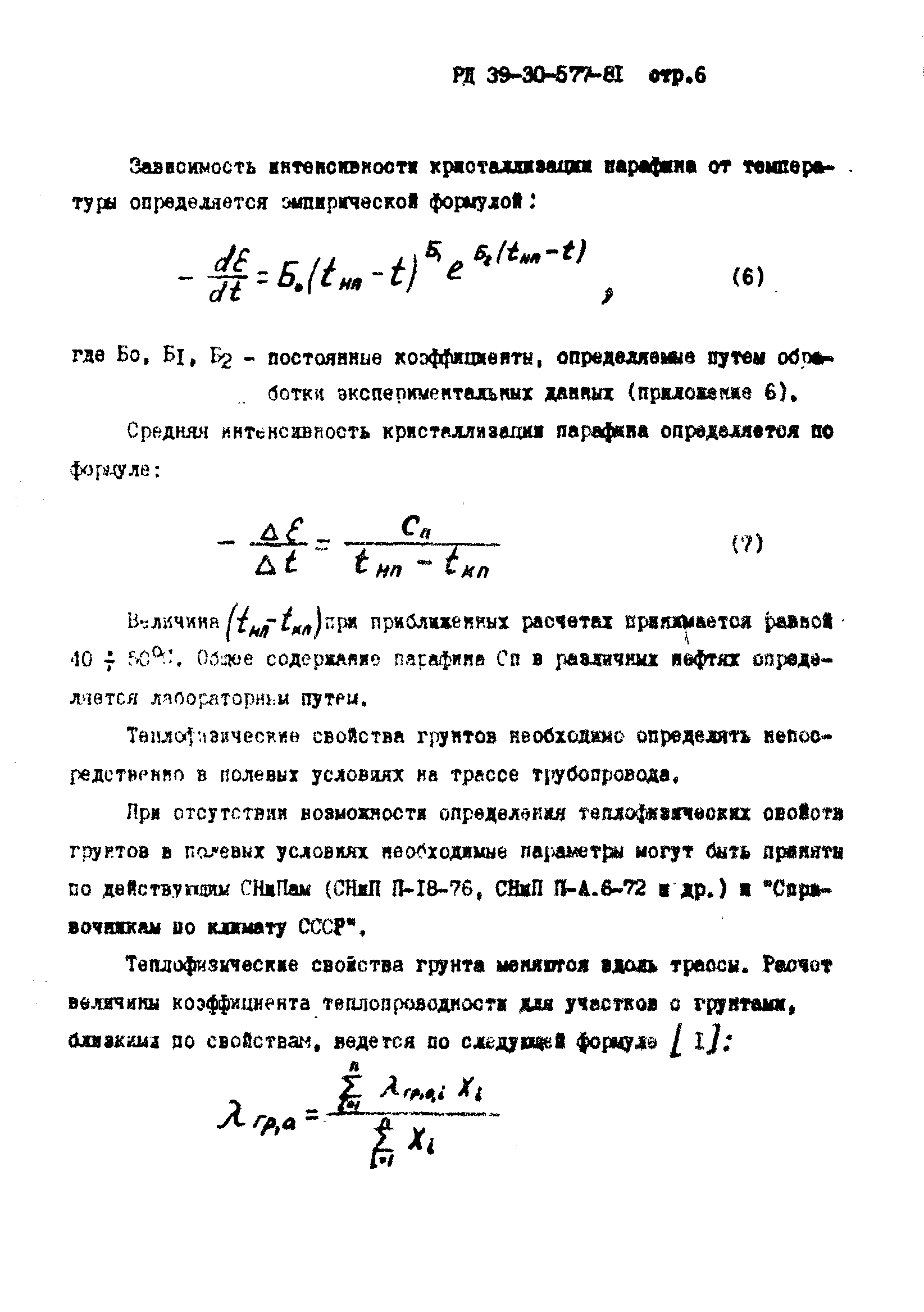 РД 39-30-577-81