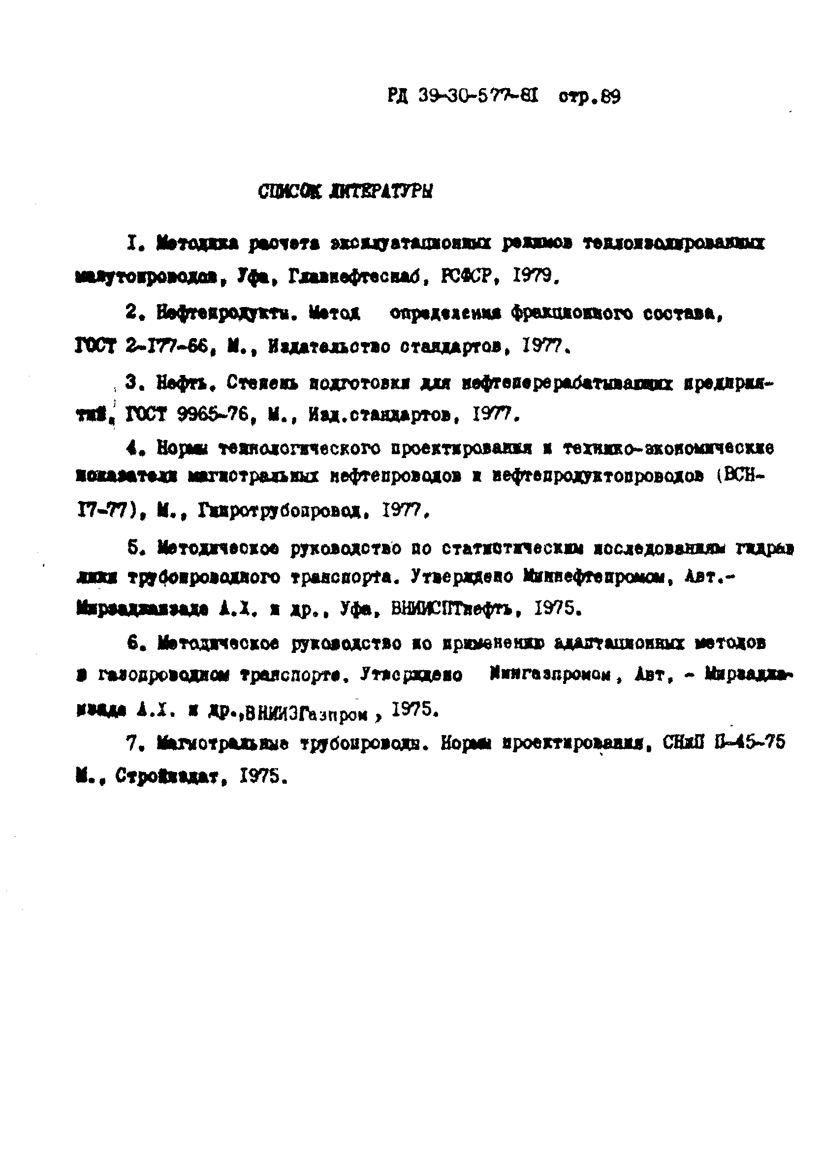 РД 39-30-577-81