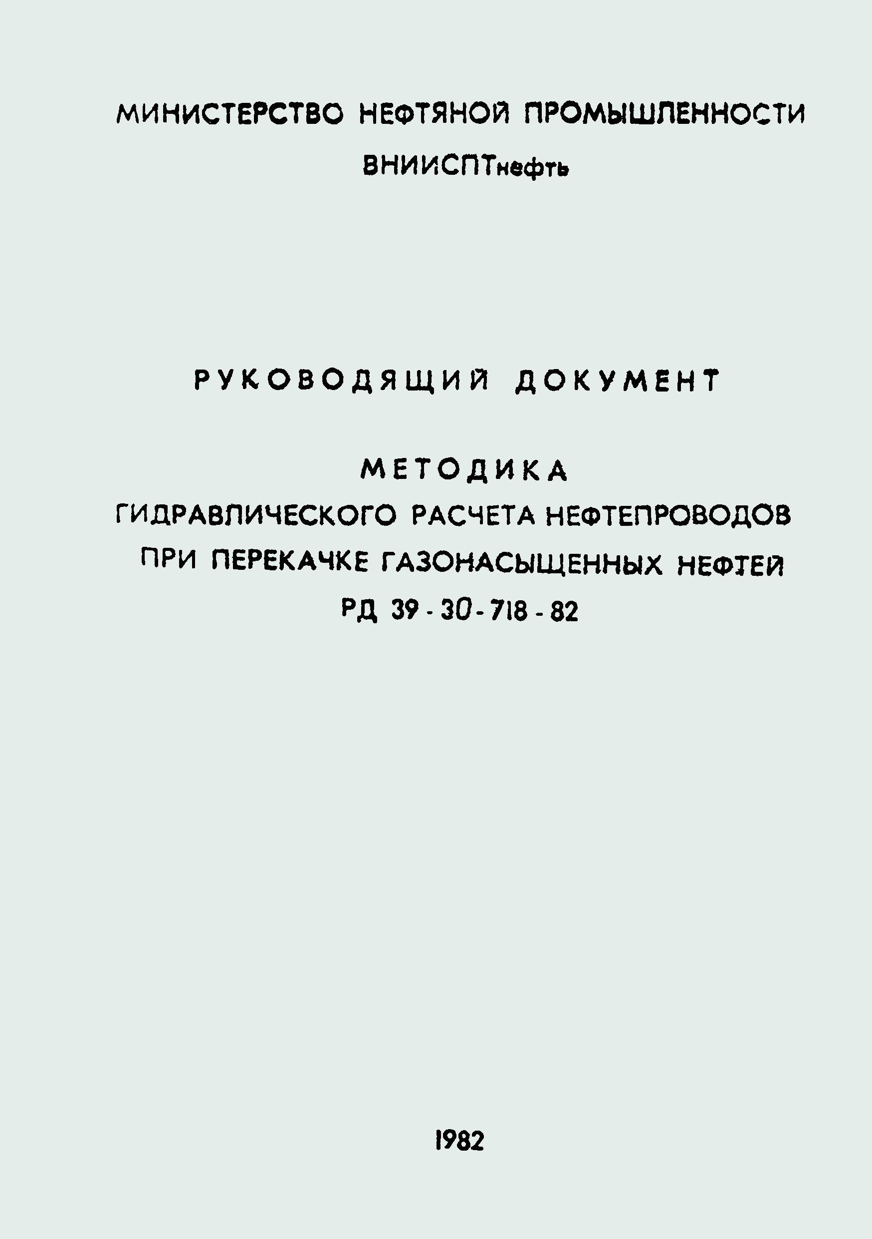 РД 39-30-718-82