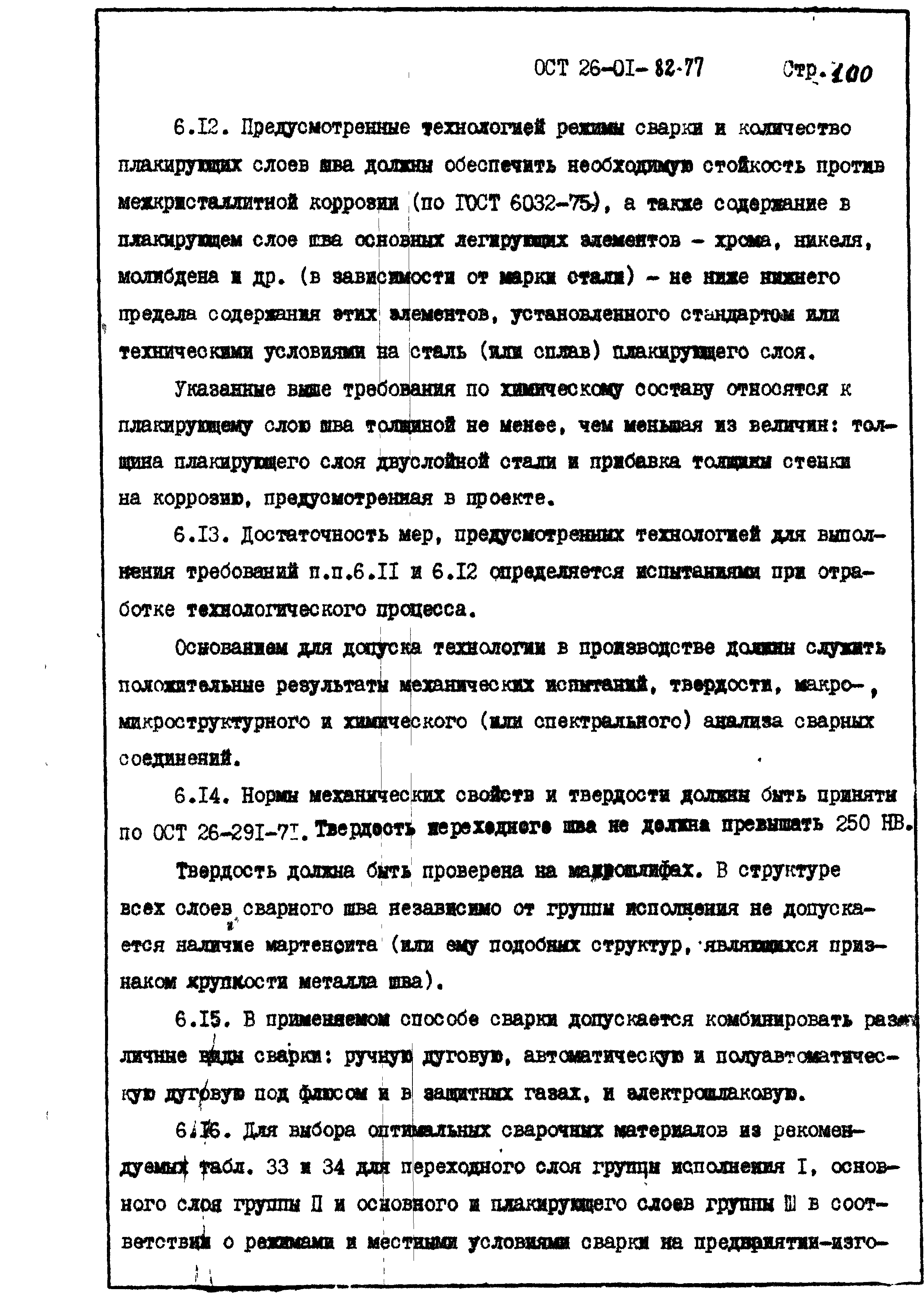 ОСТ 26-01-82-77