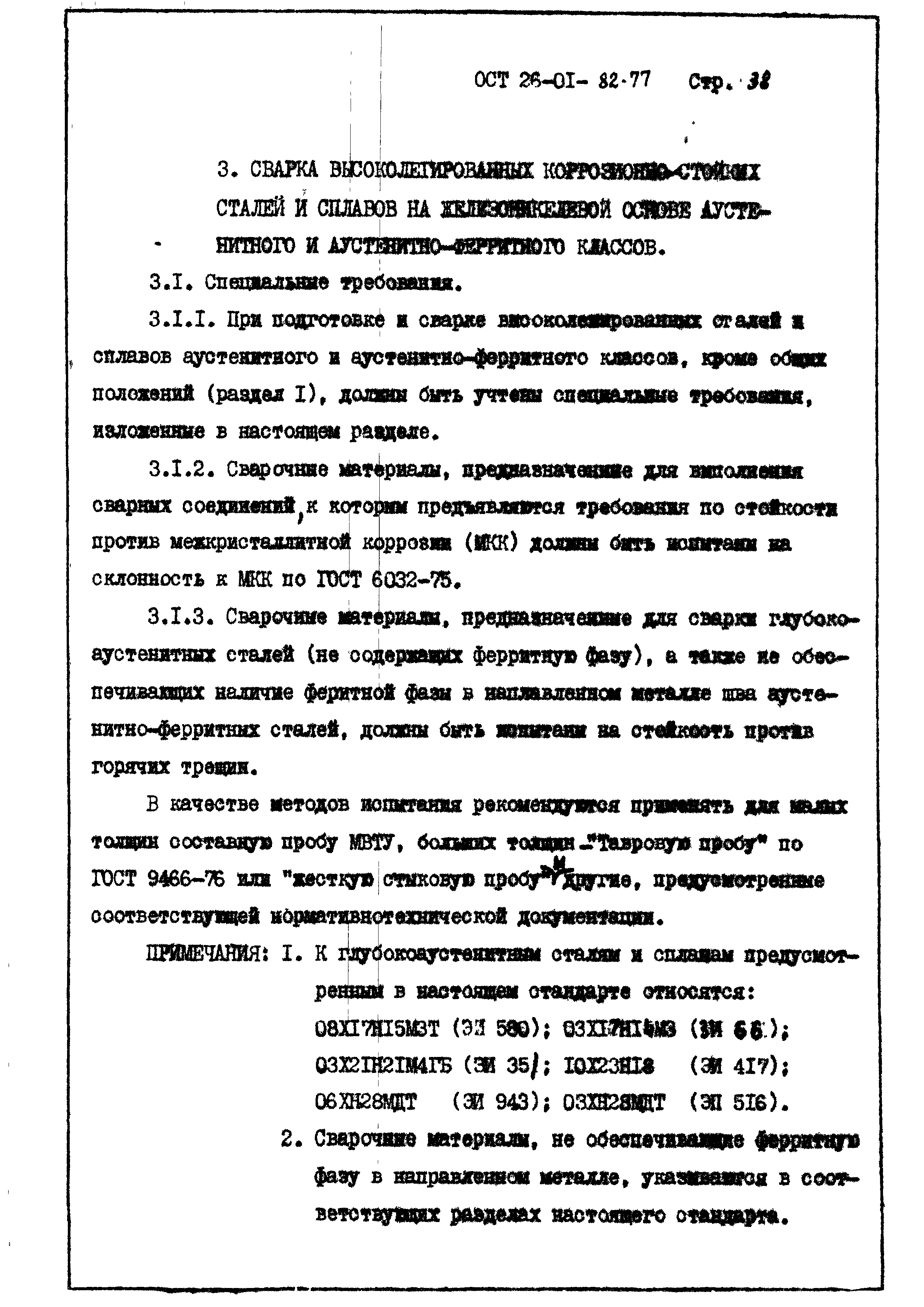 ОСТ 26-01-82-77