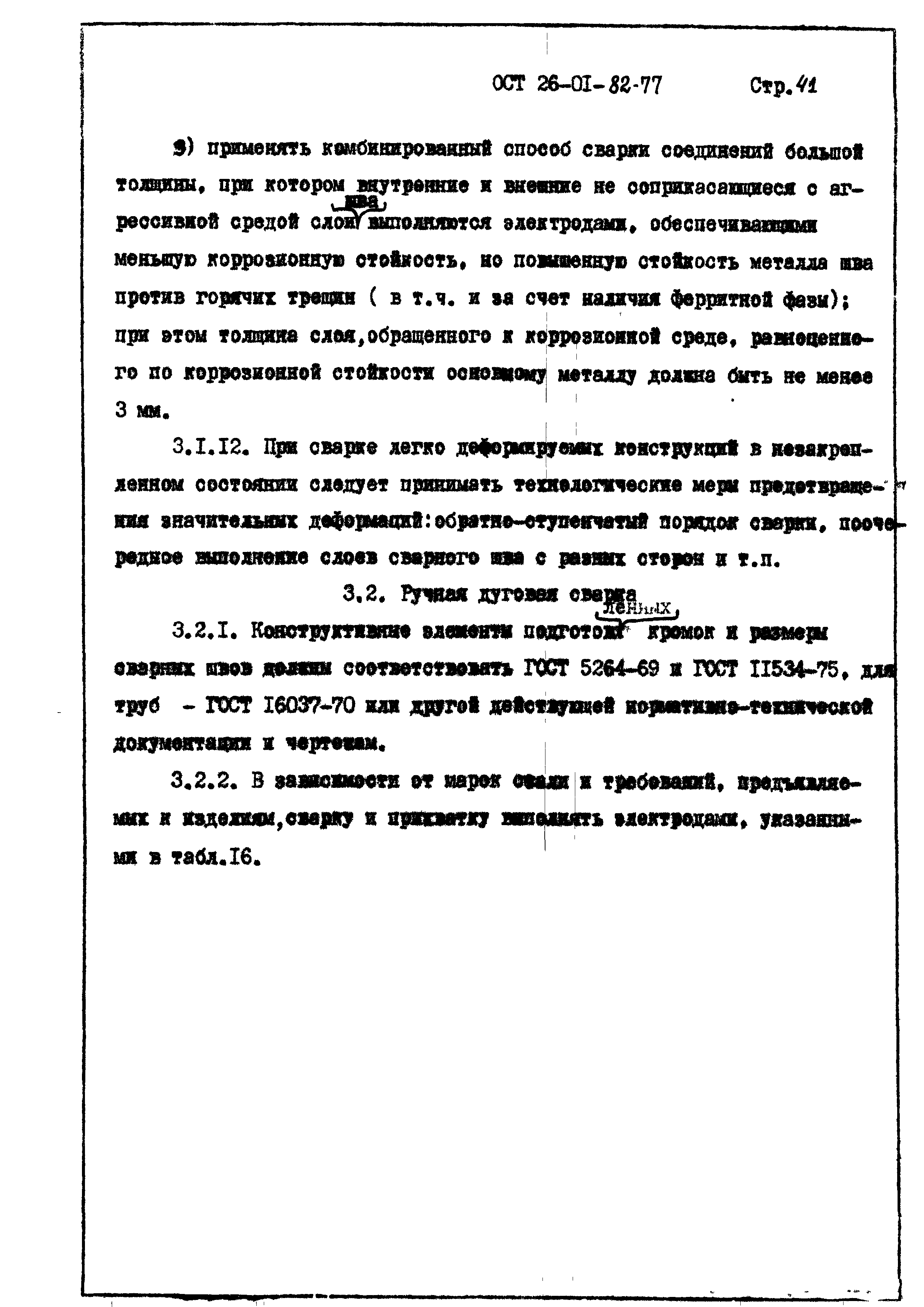 ОСТ 26-01-82-77