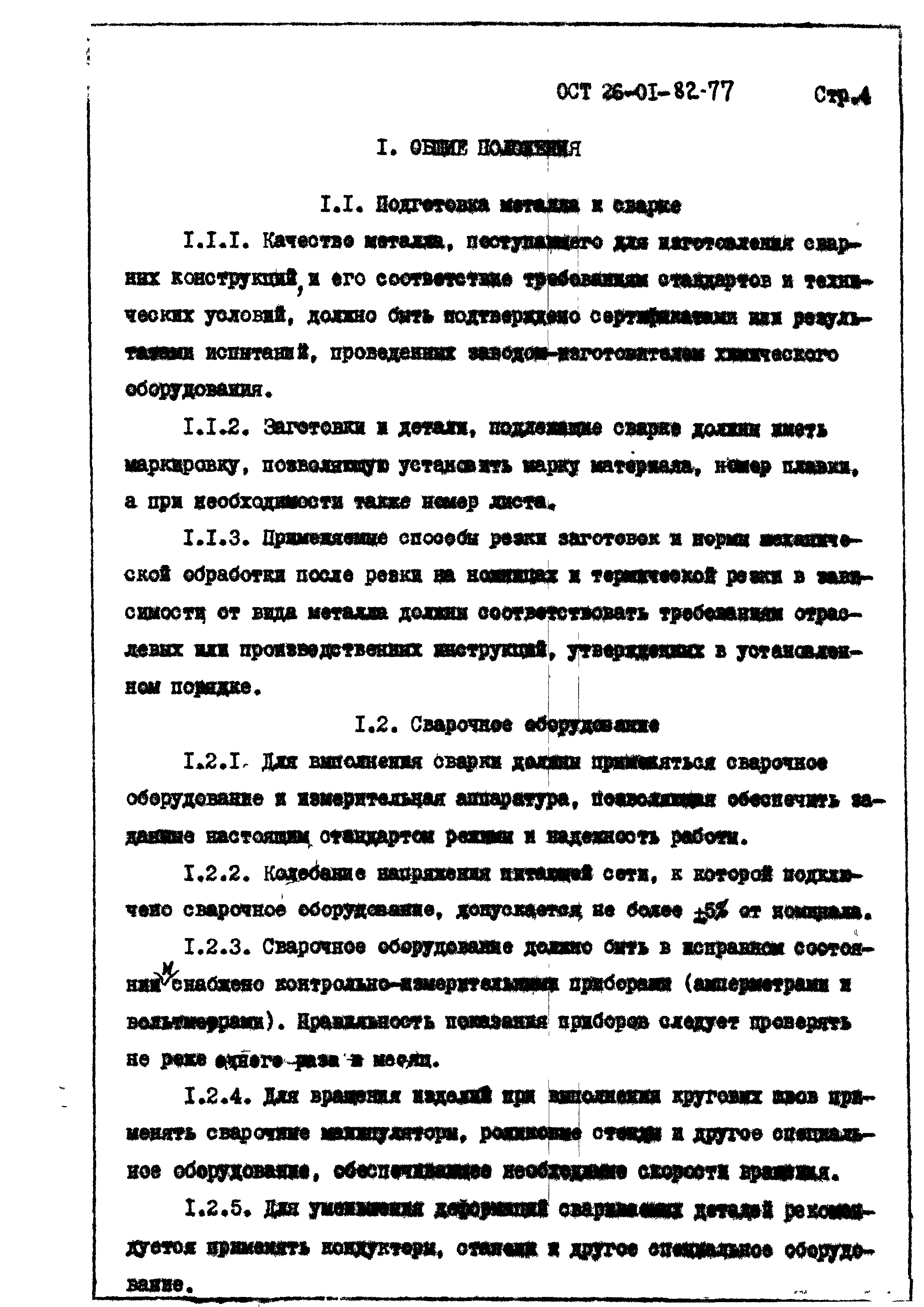 ОСТ 26-01-82-77