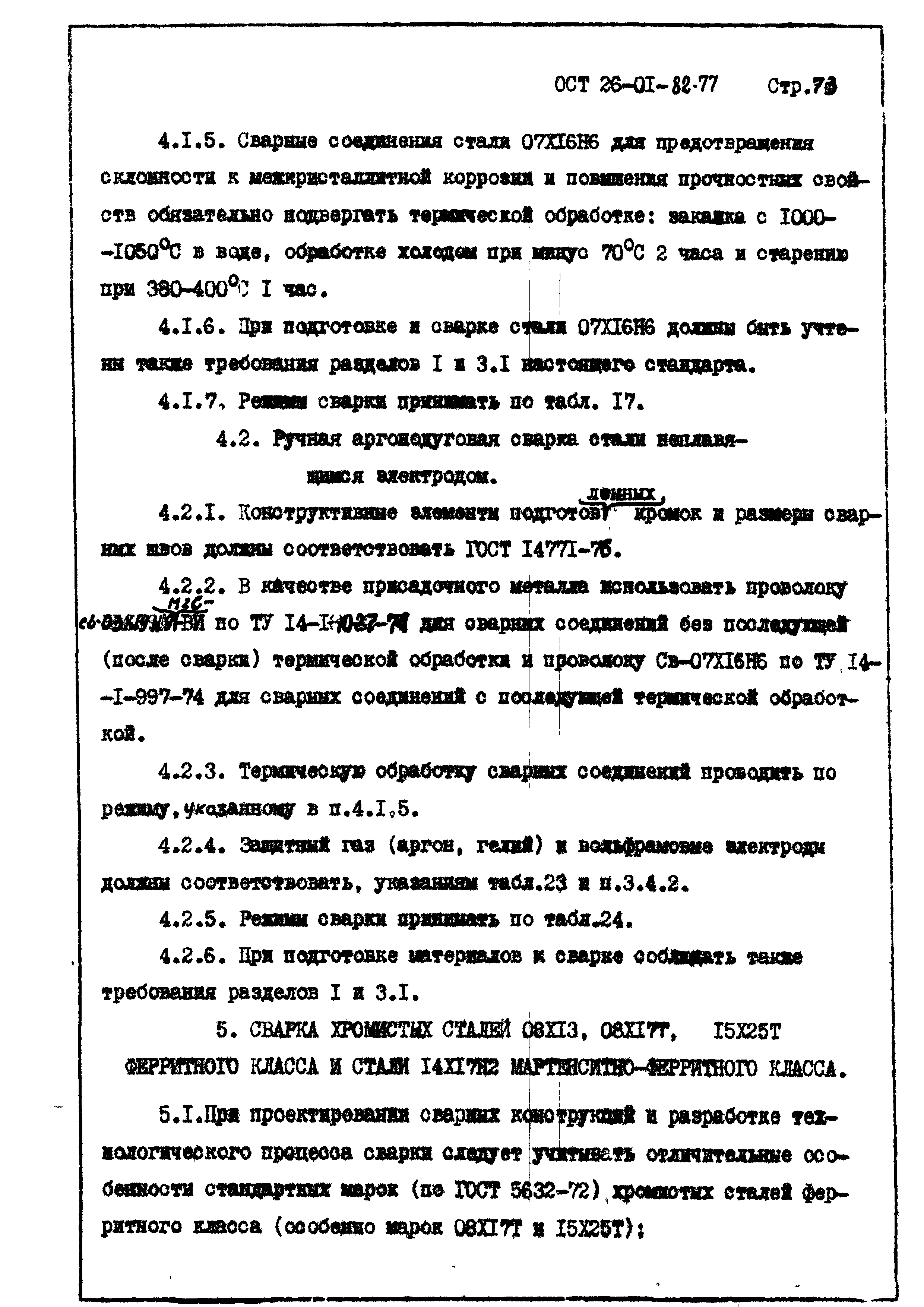 ОСТ 26-01-82-77