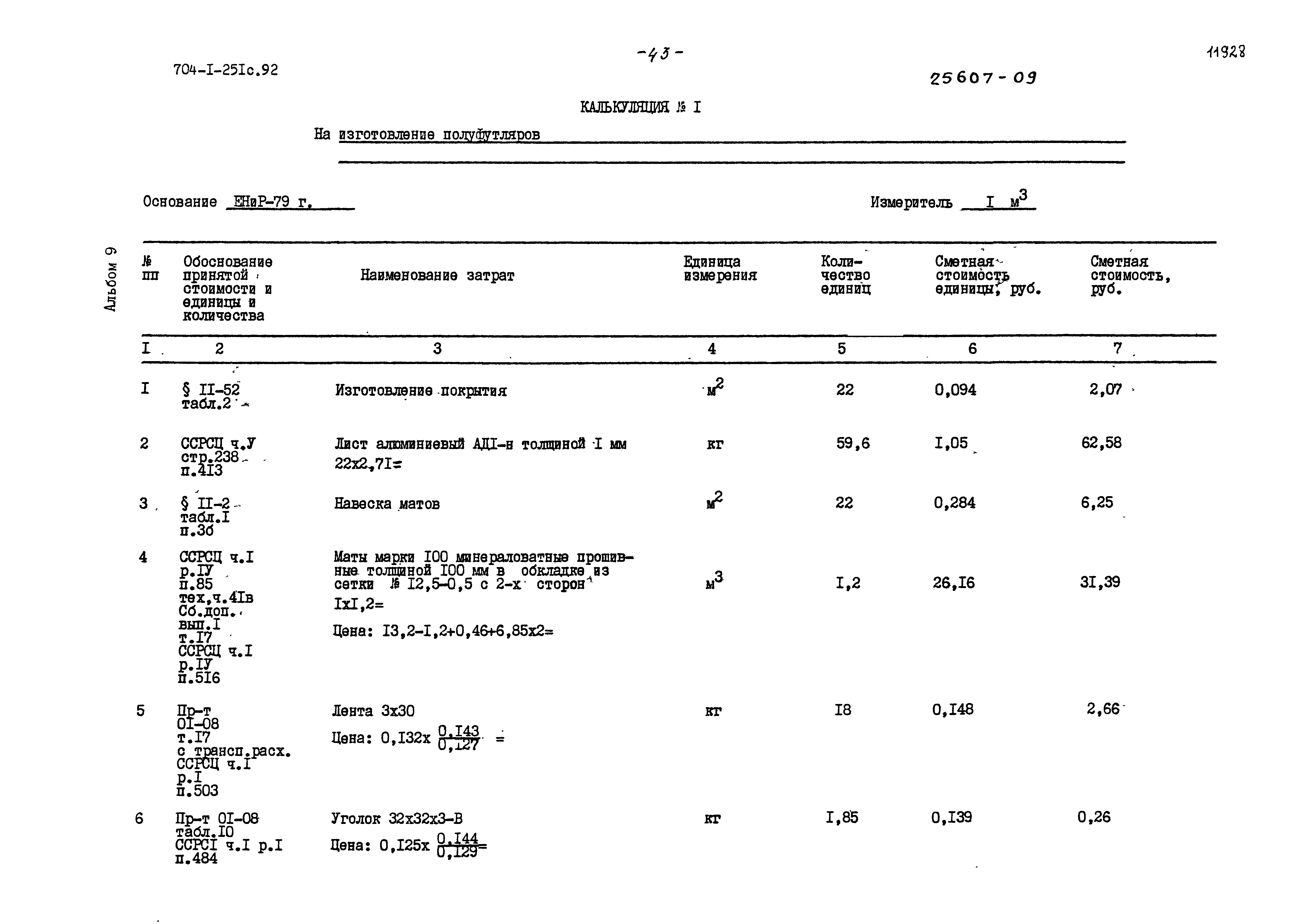 Типовой проект 704-1-251с.92