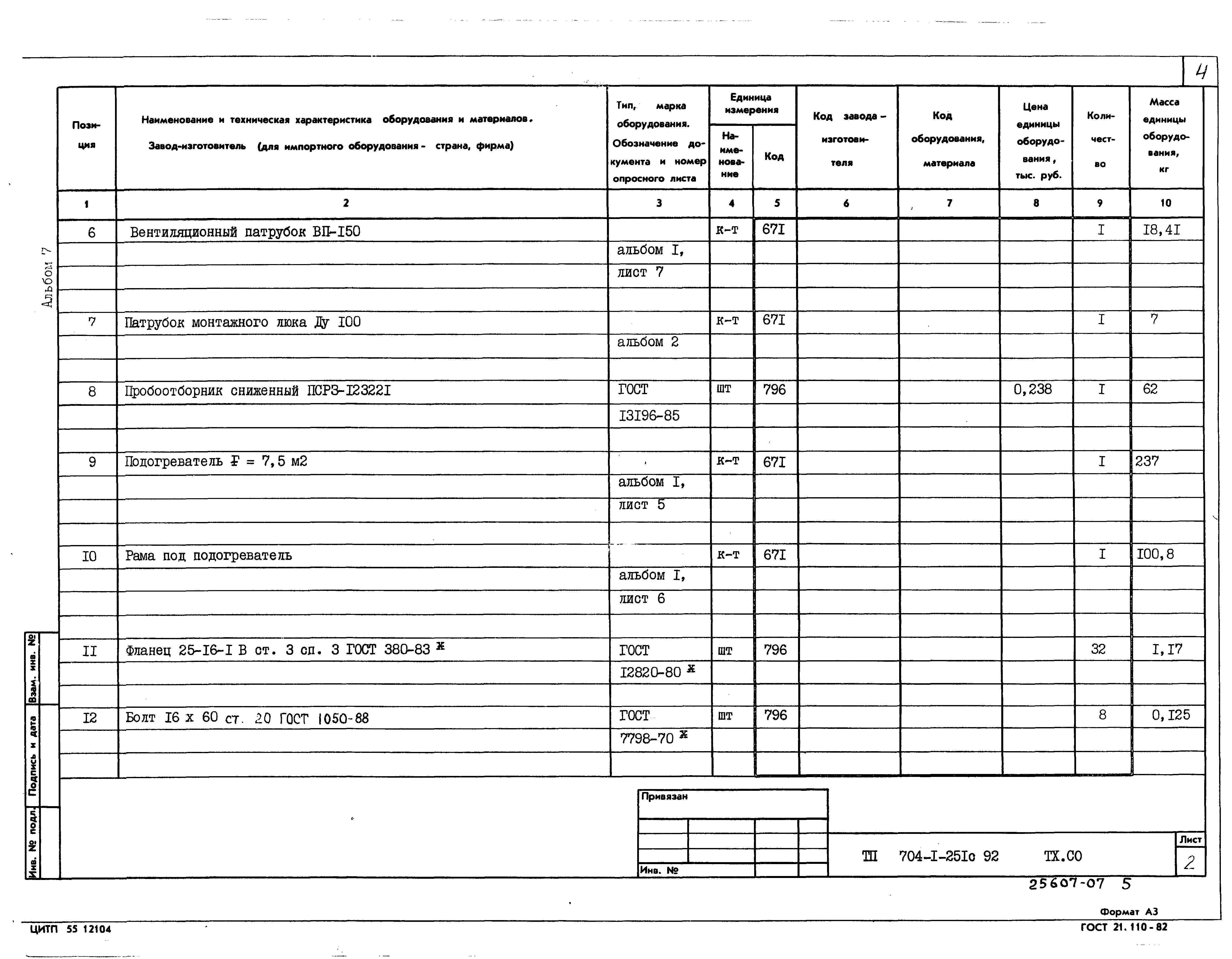 Типовой проект 704-1-251с.92