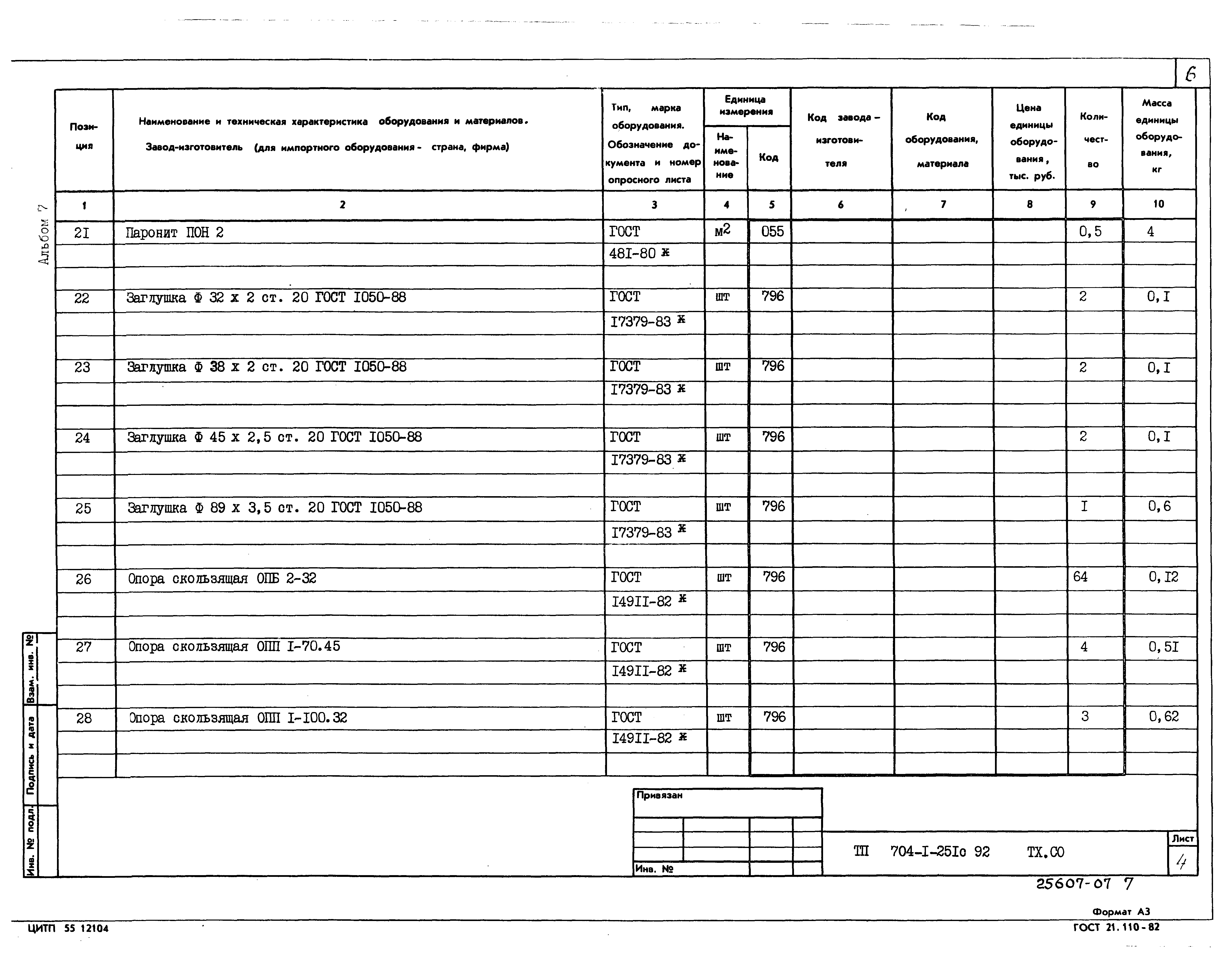 Типовой проект 704-1-251с.92