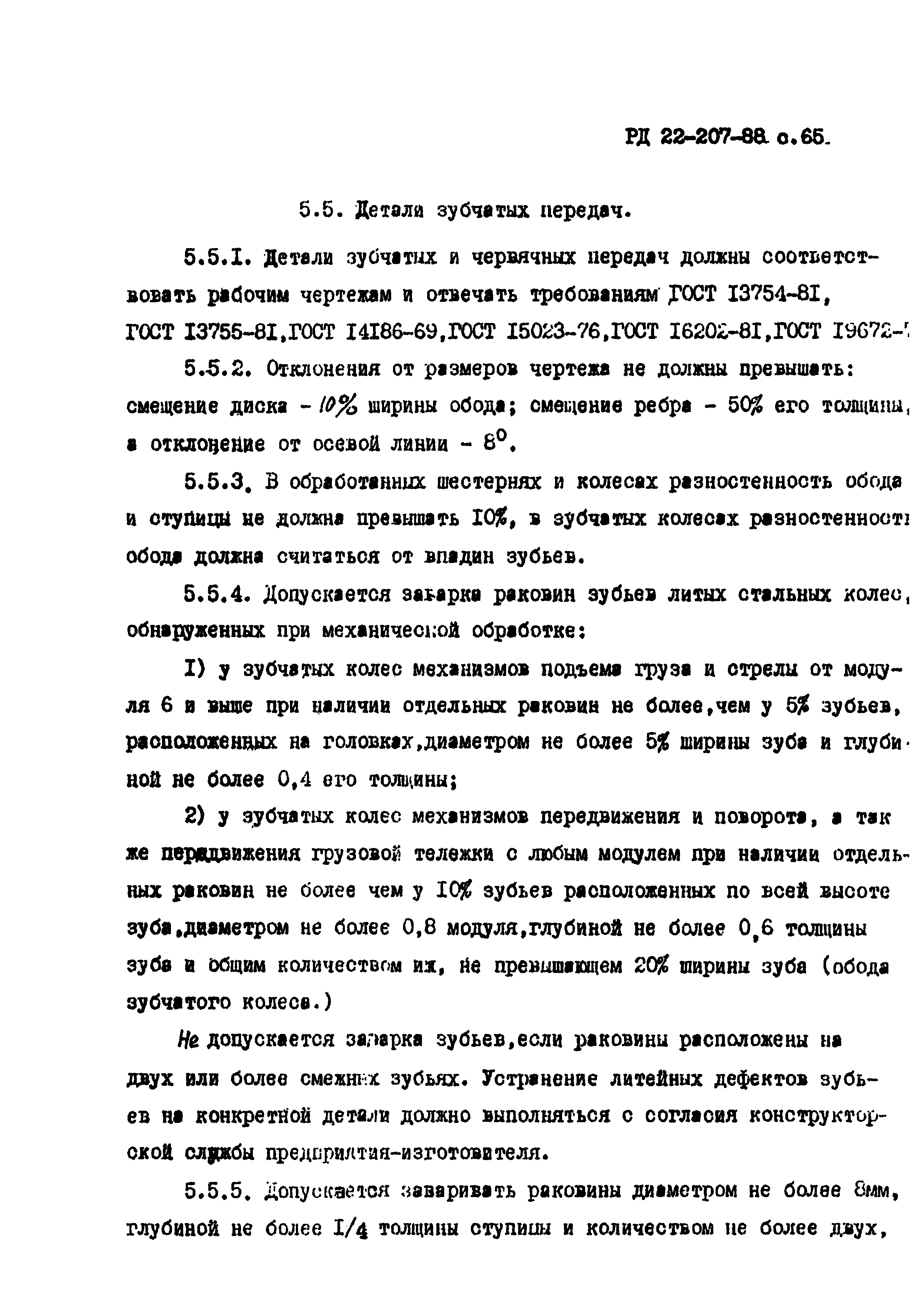 РД 22-207-88