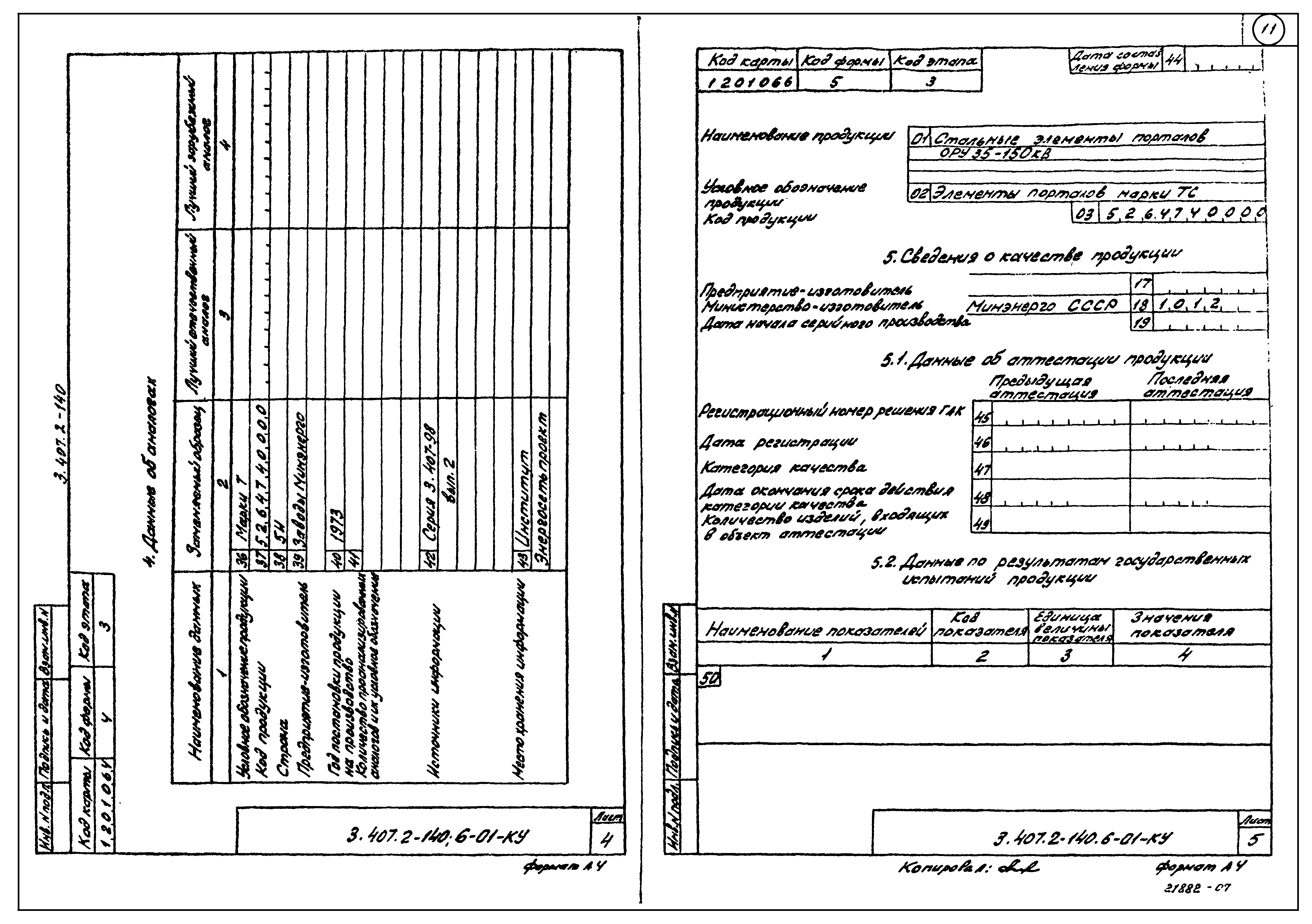 Серия 3.407.2-140