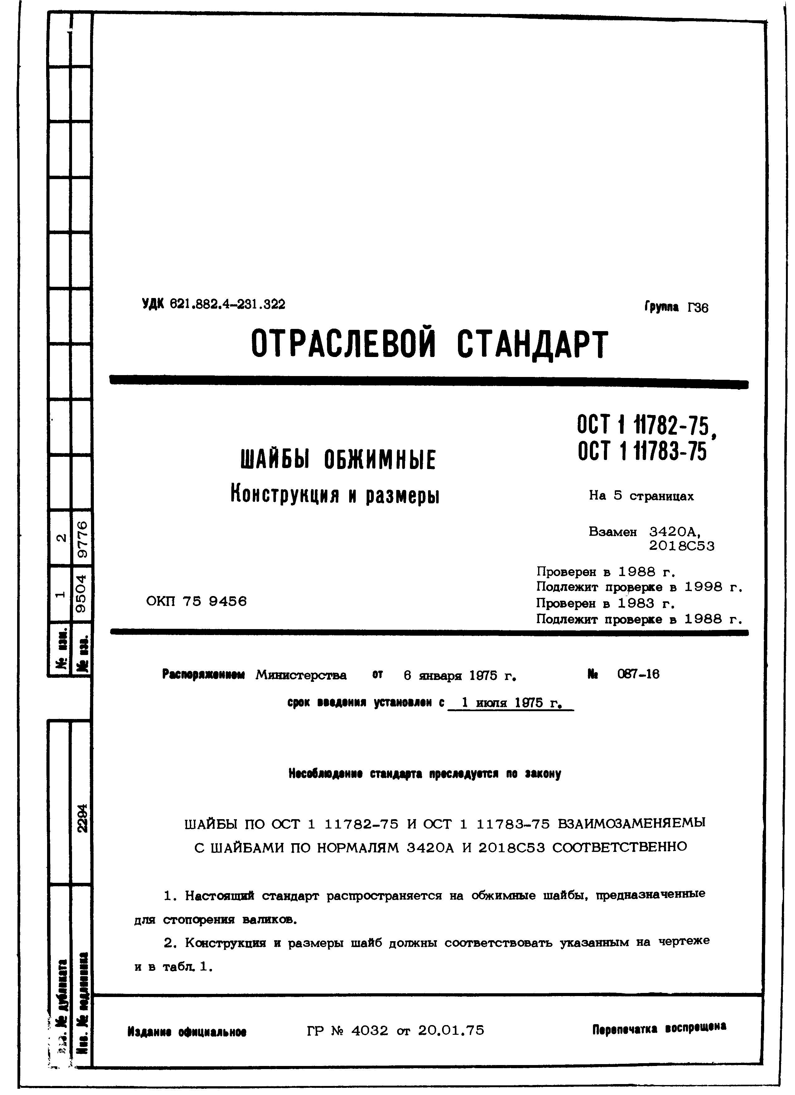 ОСТ 1 11782-75