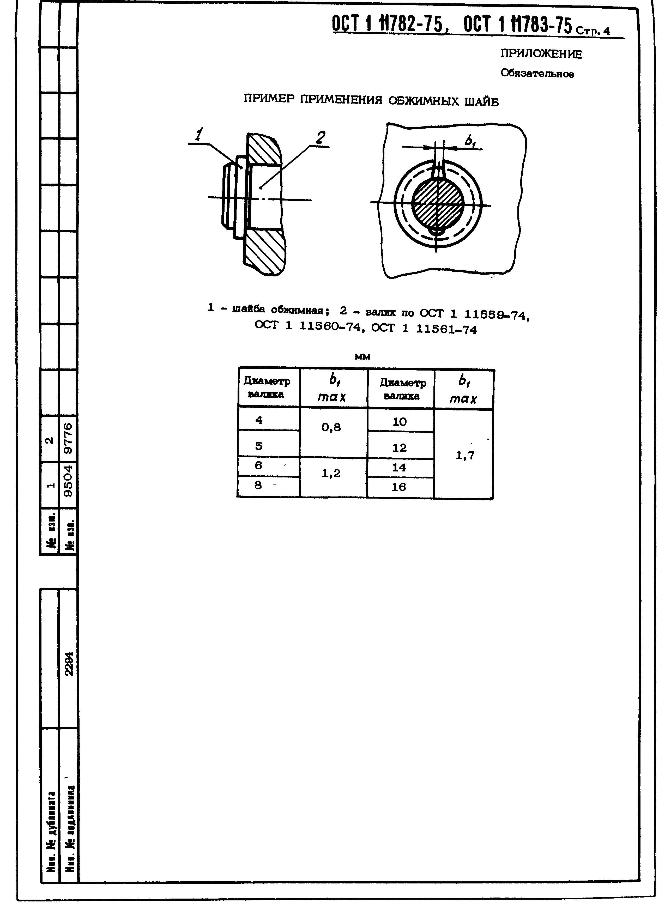 ОСТ 1 11782-75