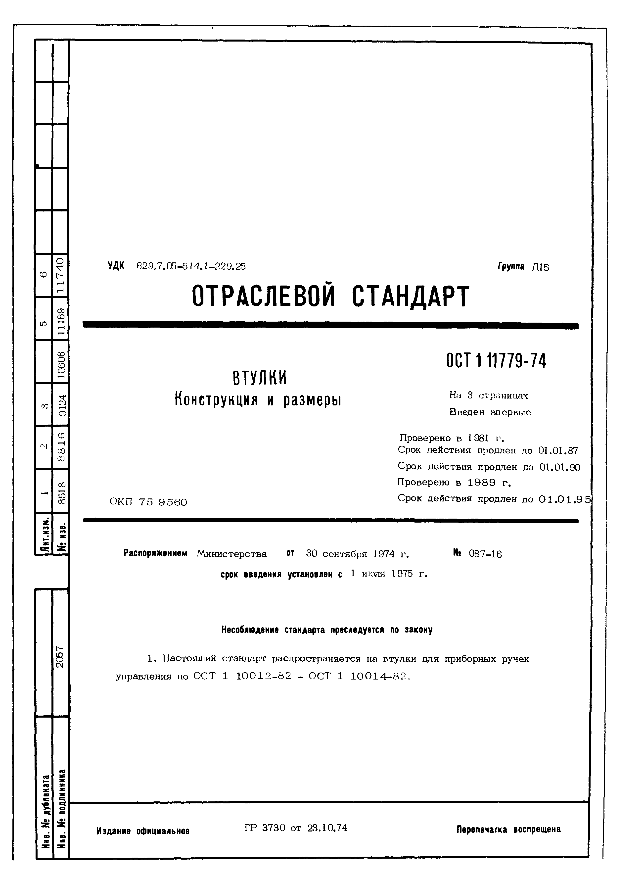 ОСТ 1 11779-74