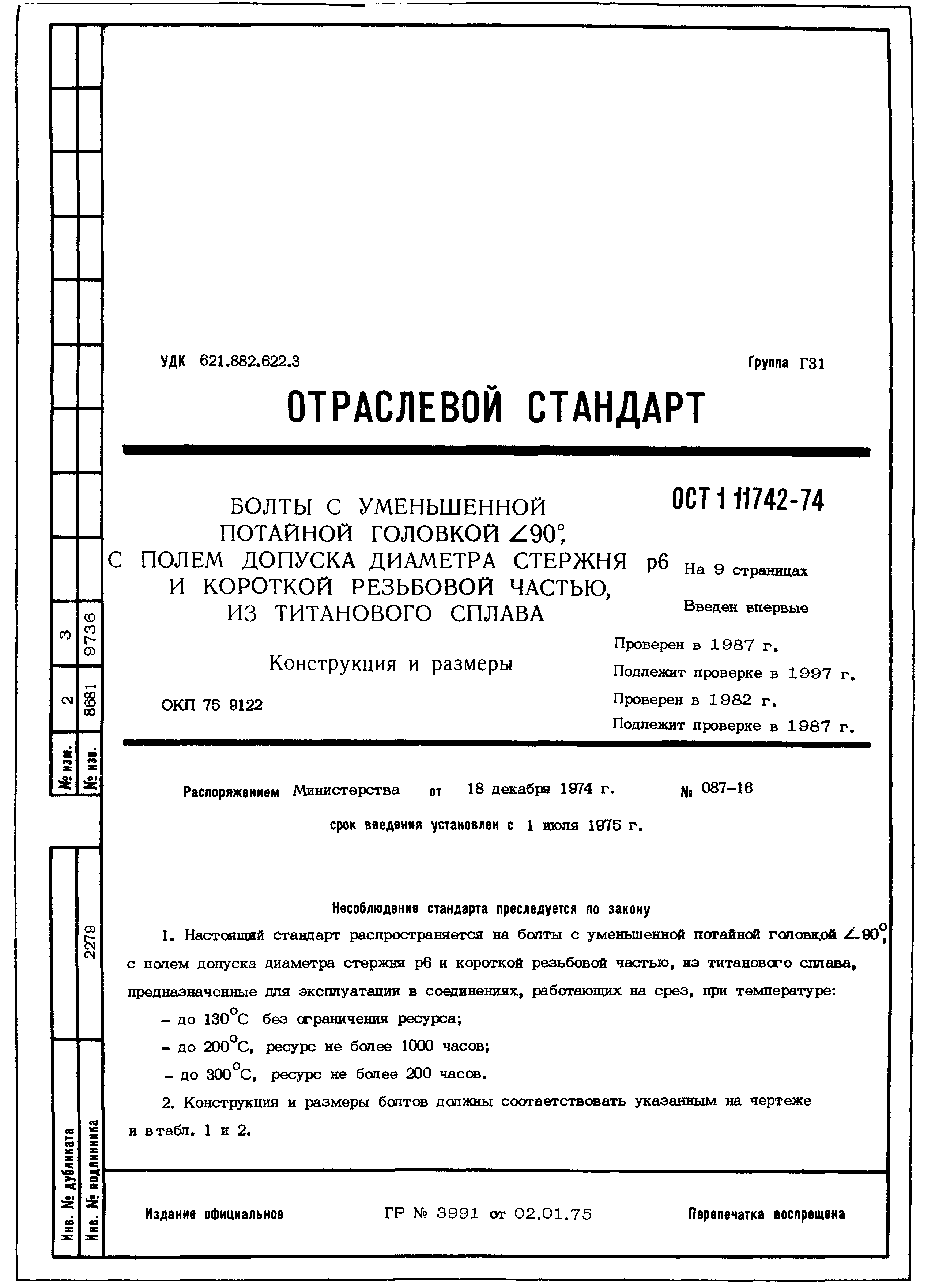 ОСТ 1 11742-74