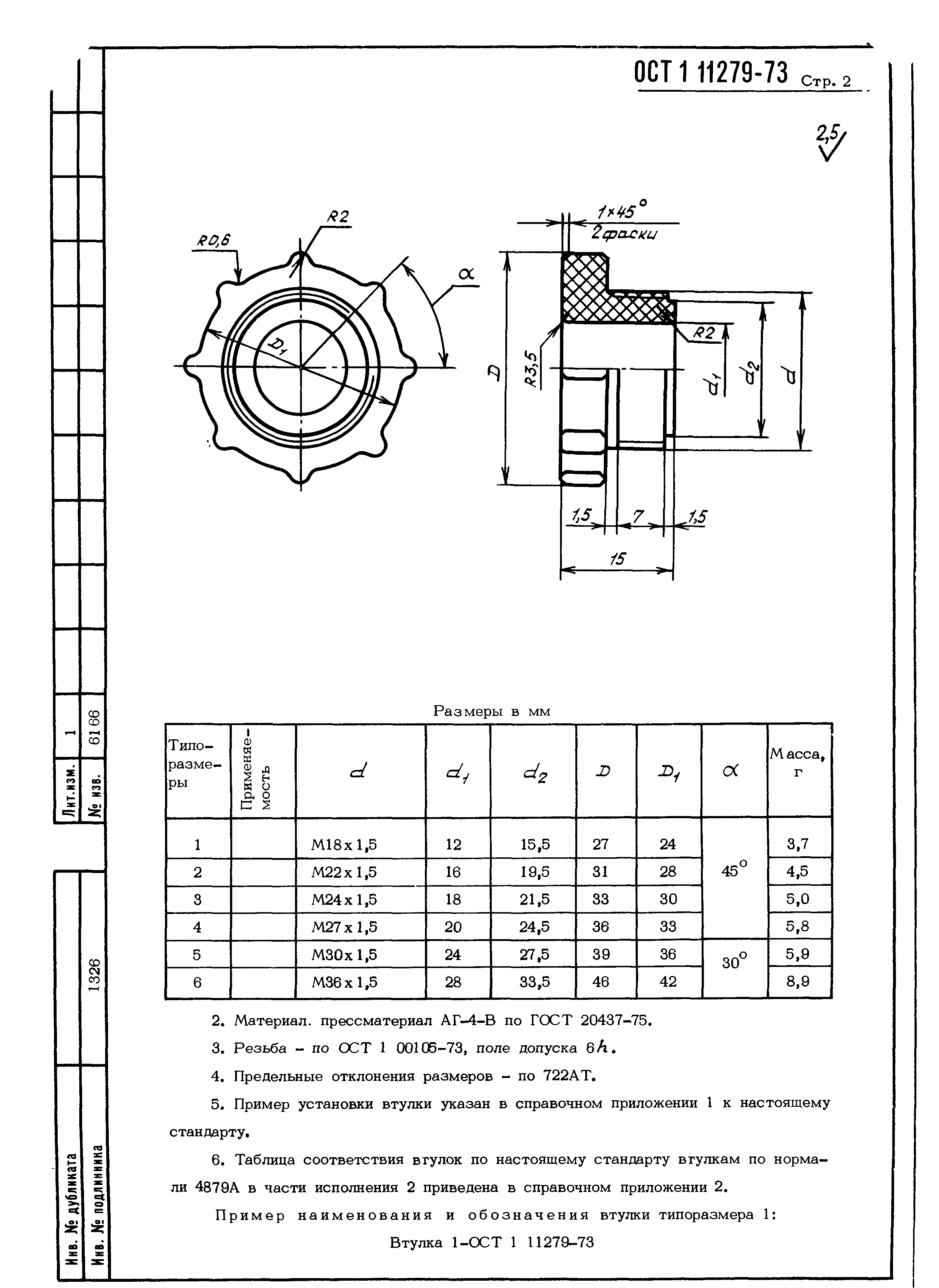 ОСТ 1 11279-73