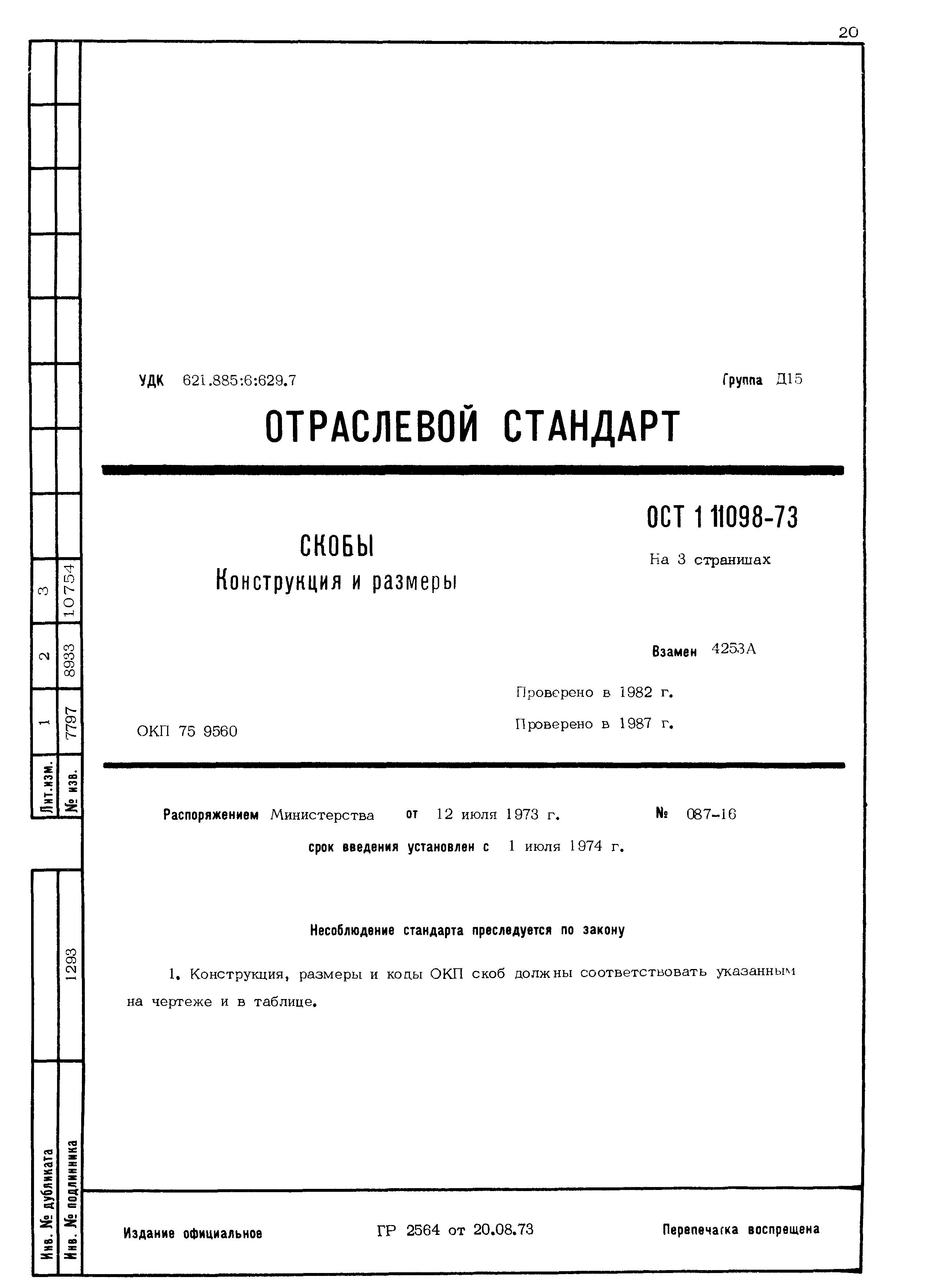 ОСТ 1 11098-73