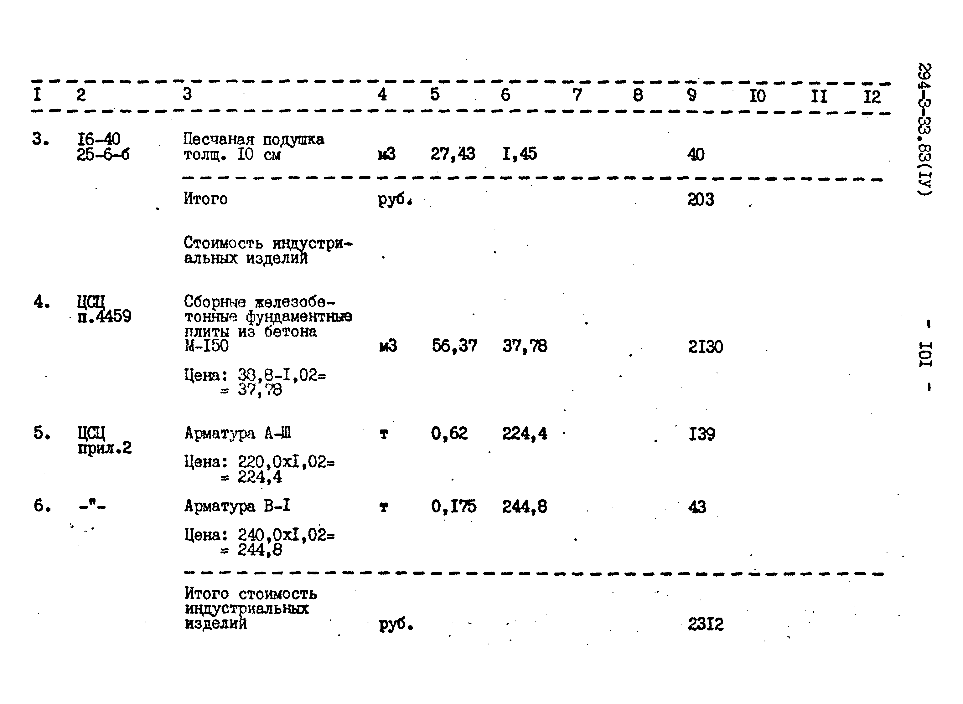 Типовой проект 294-3-33.83