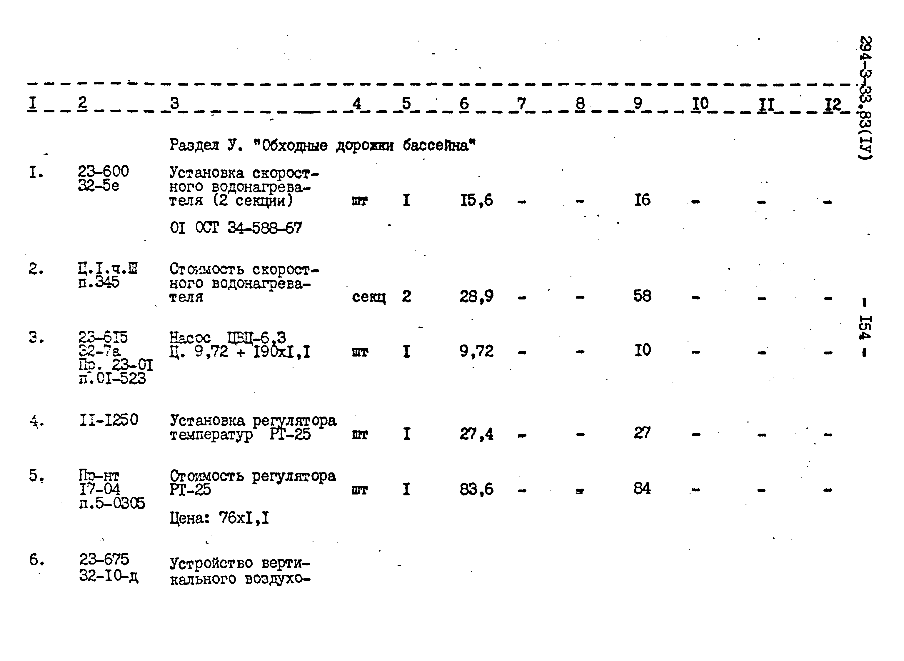 Типовой проект 294-3-33.83