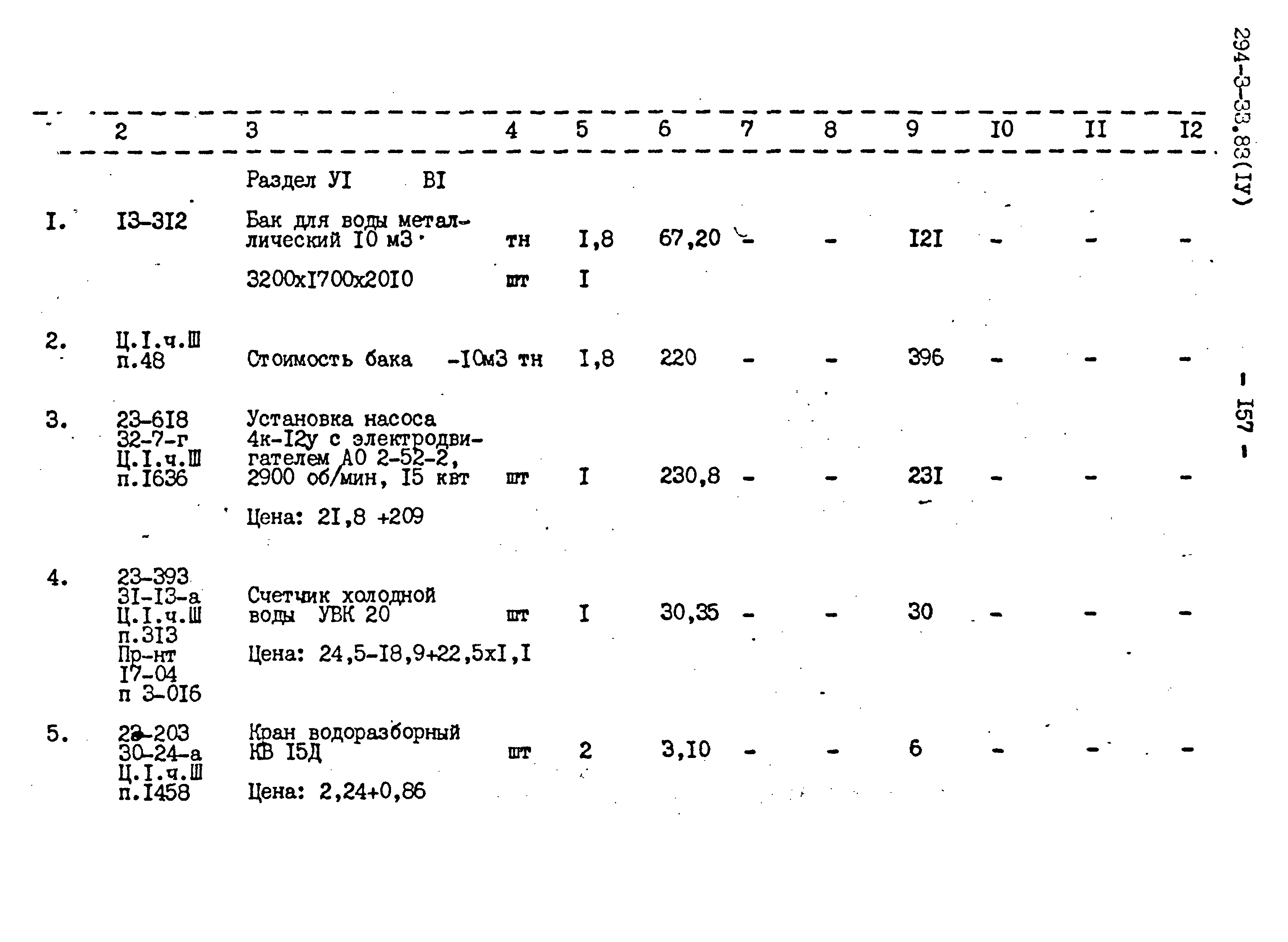 Типовой проект 294-3-33.83