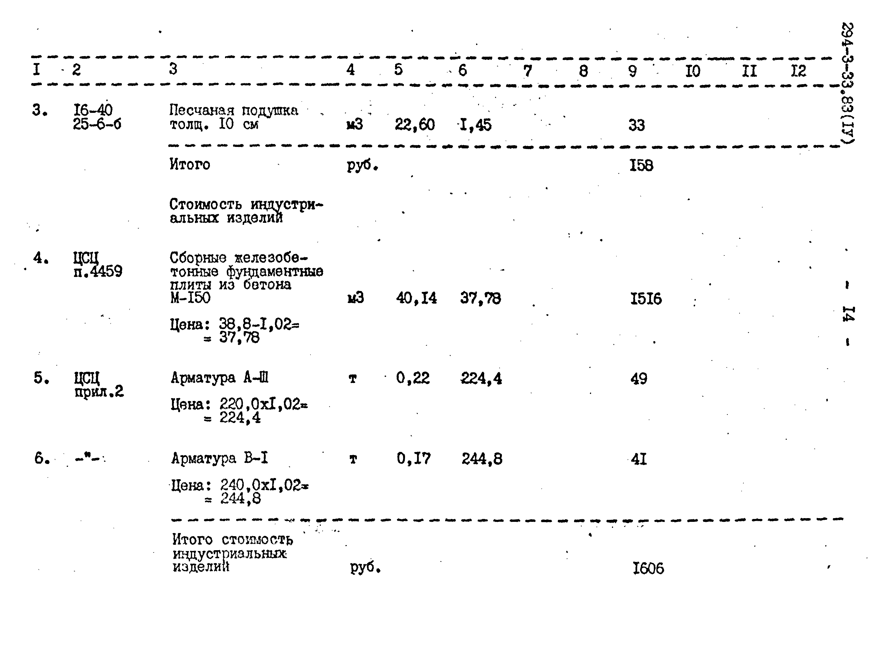 Типовой проект 294-3-33.83