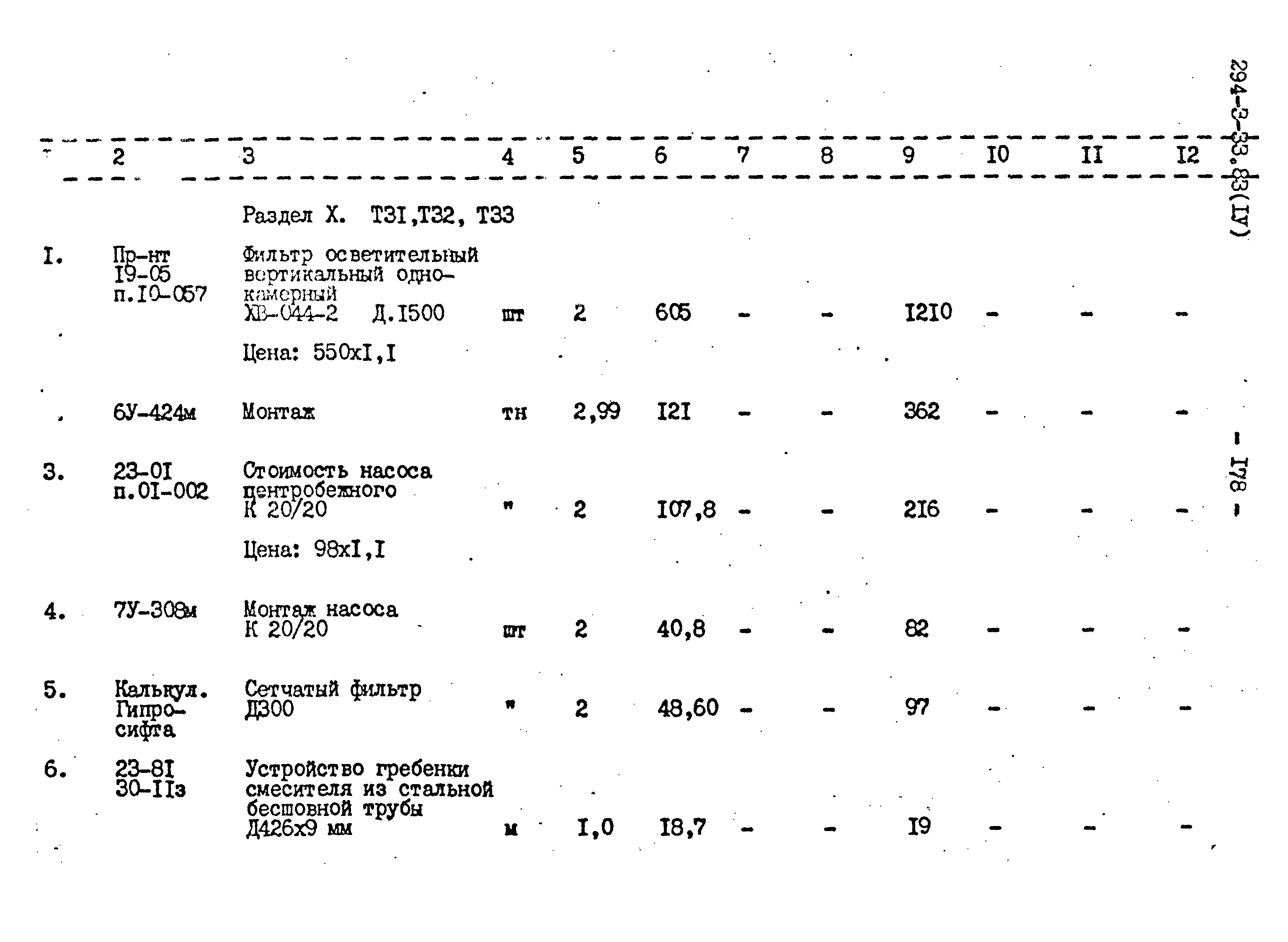 Типовой проект 294-3-33.83