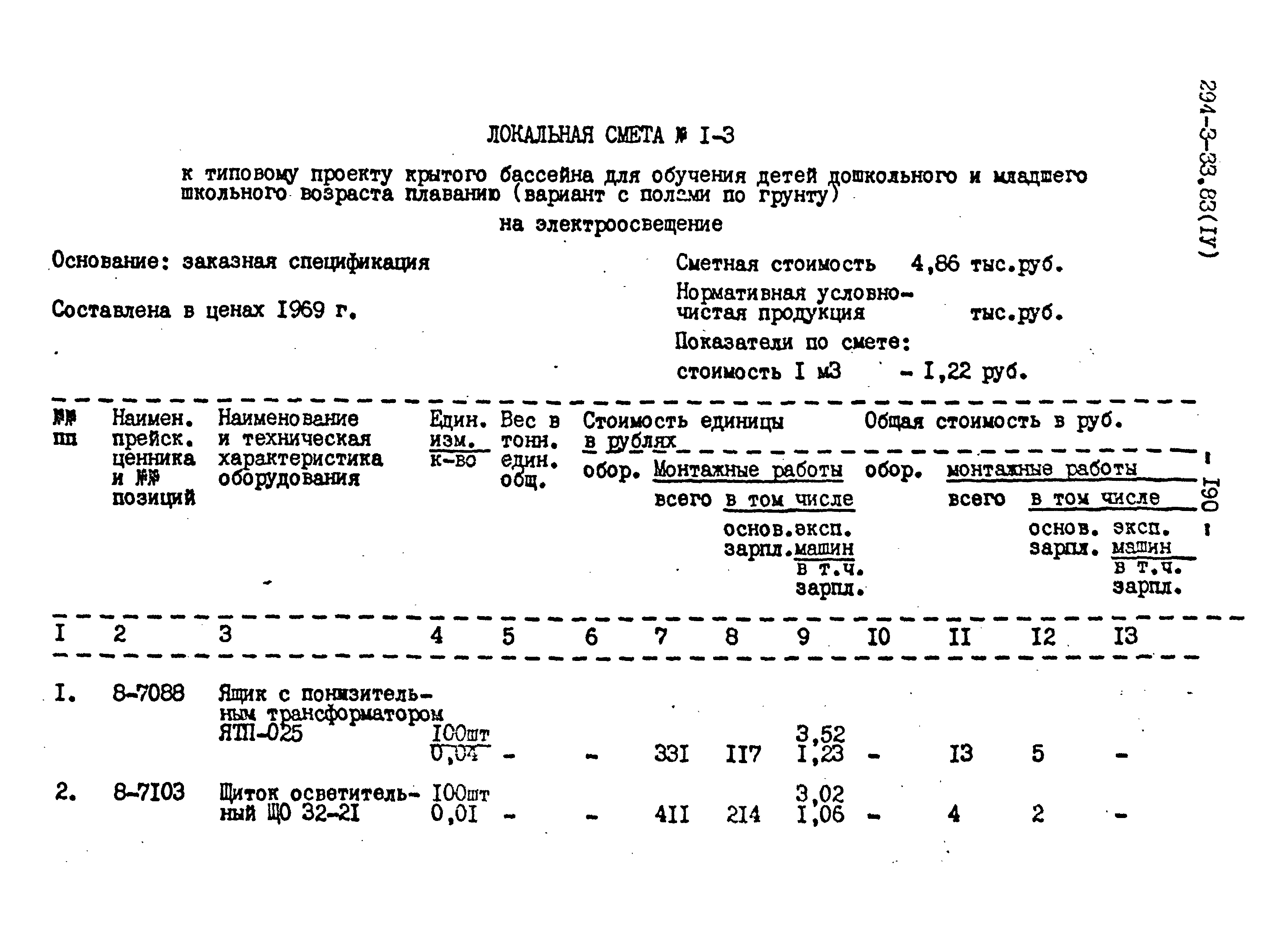 Типовой проект 294-3-33.83