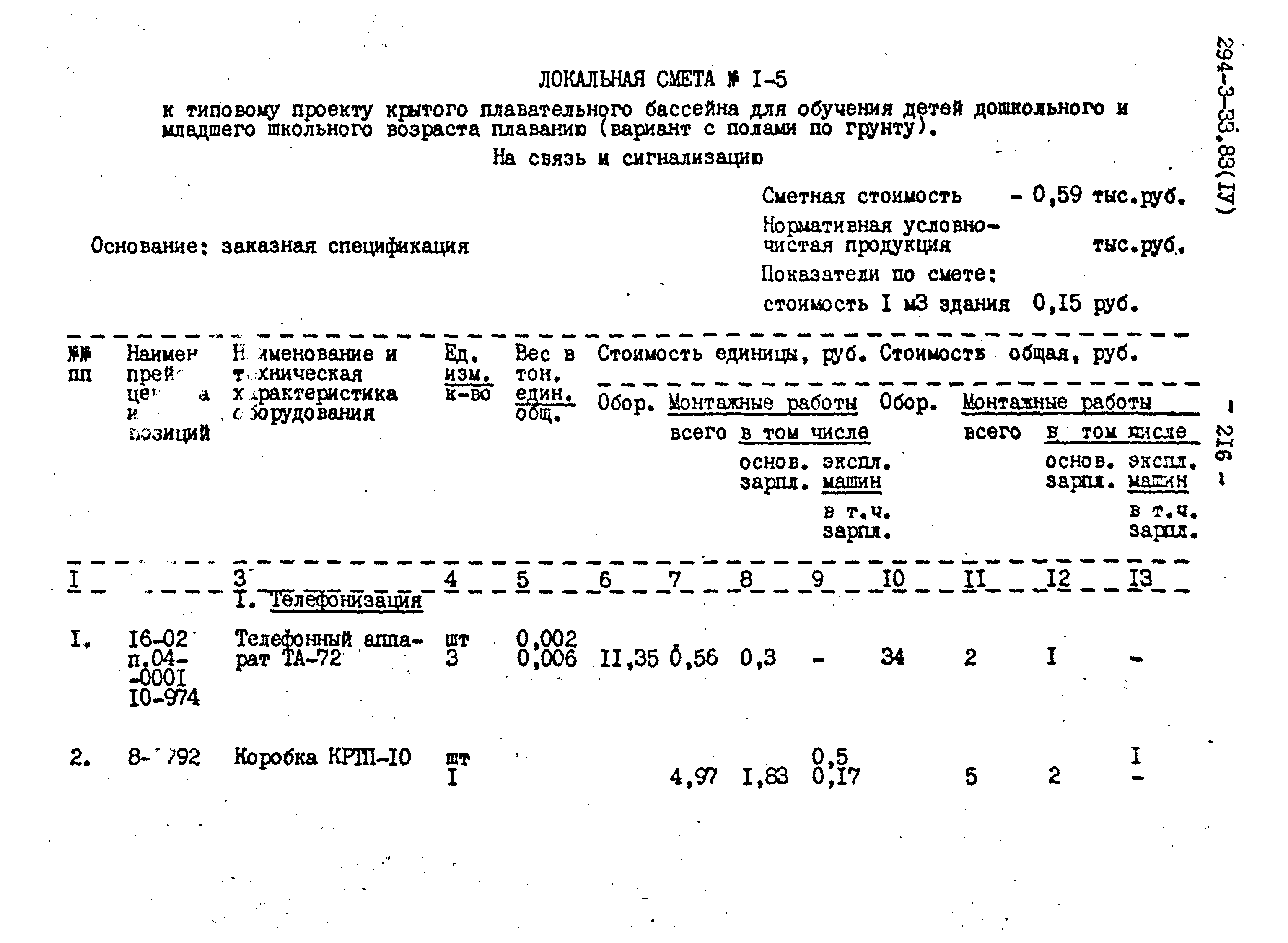 Типовой проект 294-3-33.83