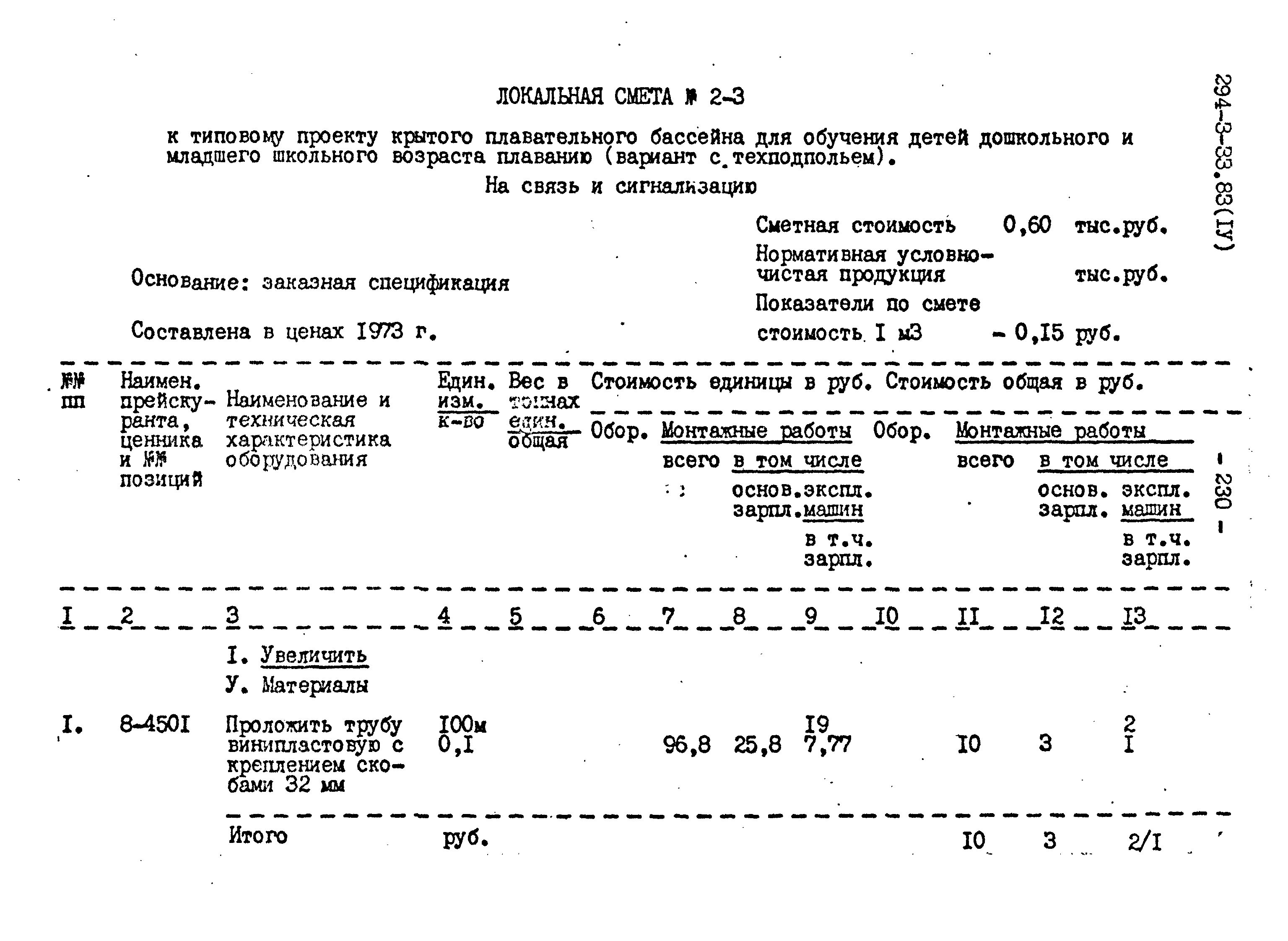 Типовой проект 294-3-33.83