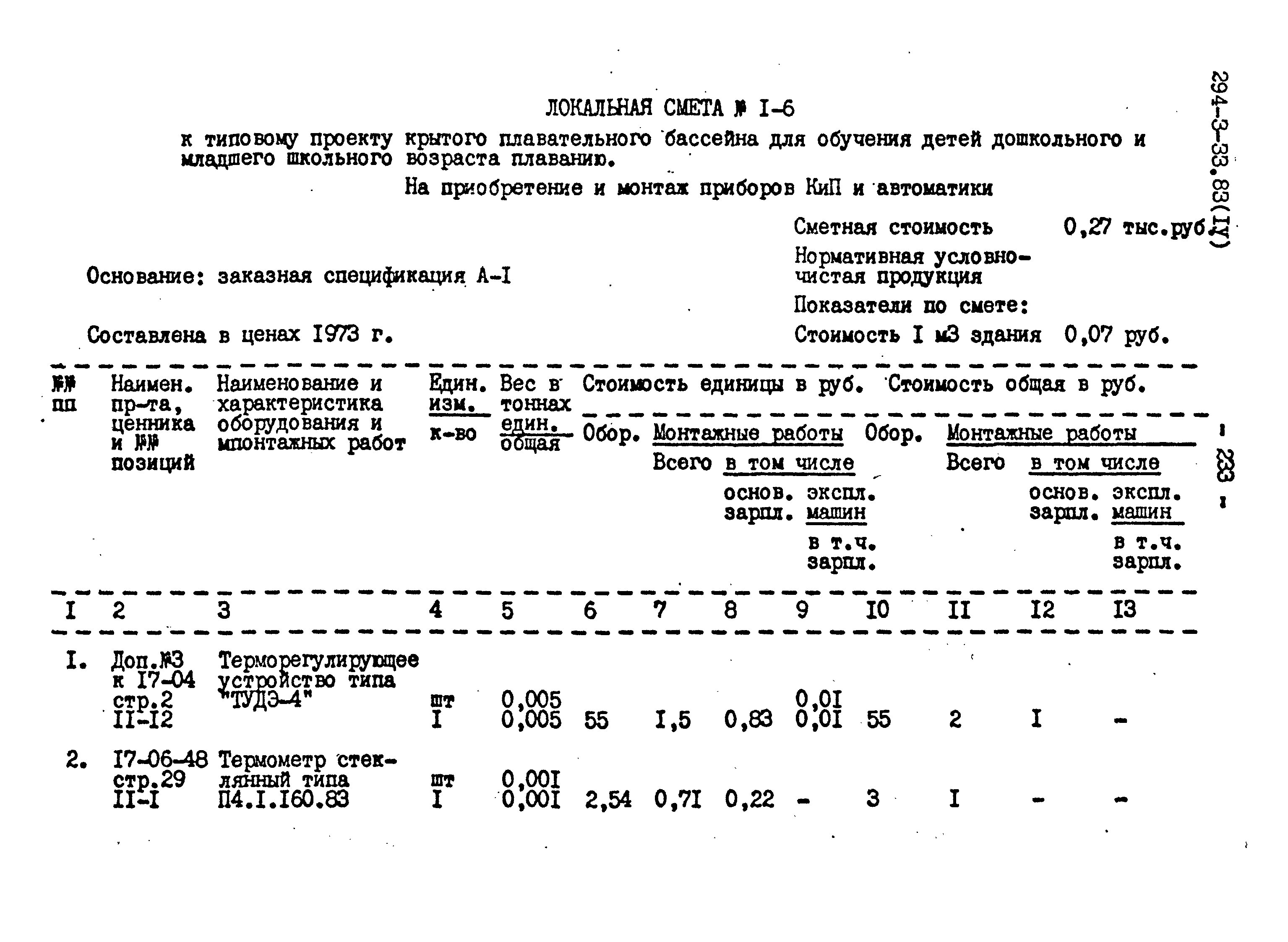 Типовой проект 294-3-33.83