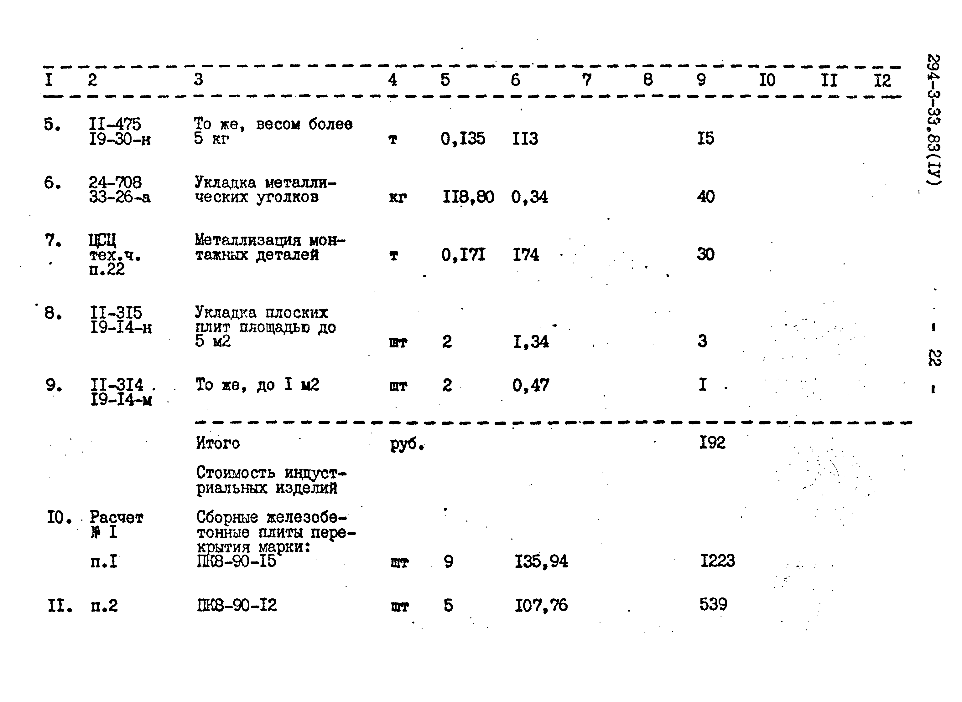 Типовой проект 294-3-33.83