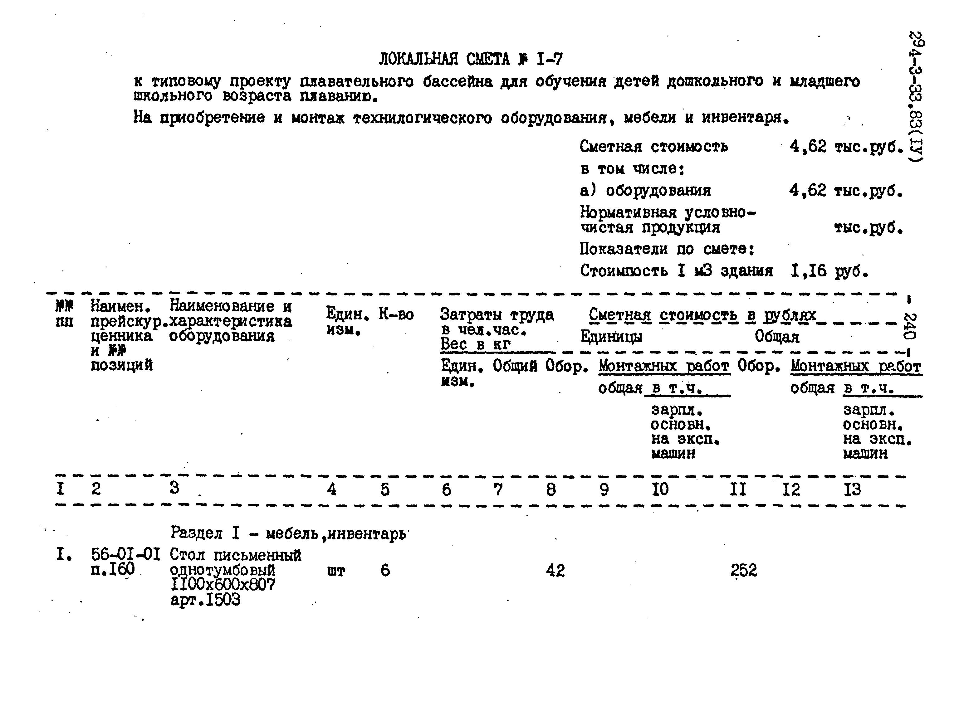 Типовой проект 294-3-33.83