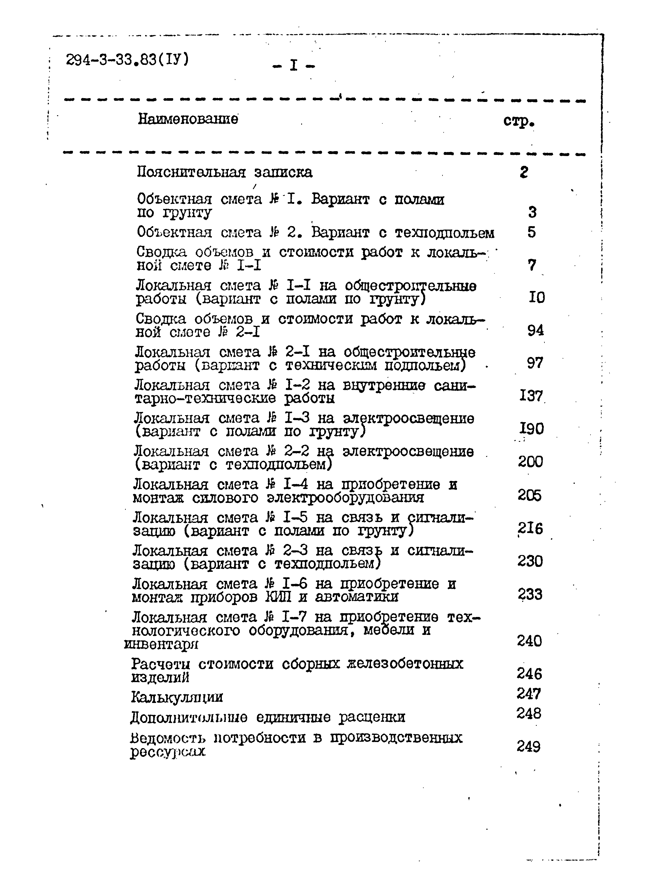 Типовой проект 294-3-33.83