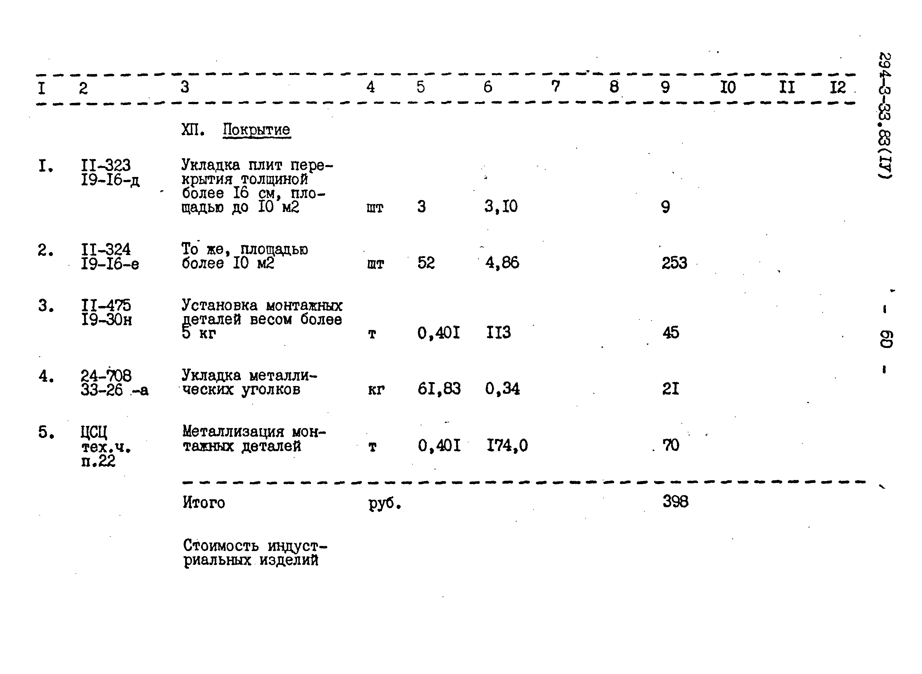 Типовой проект 294-3-33.83