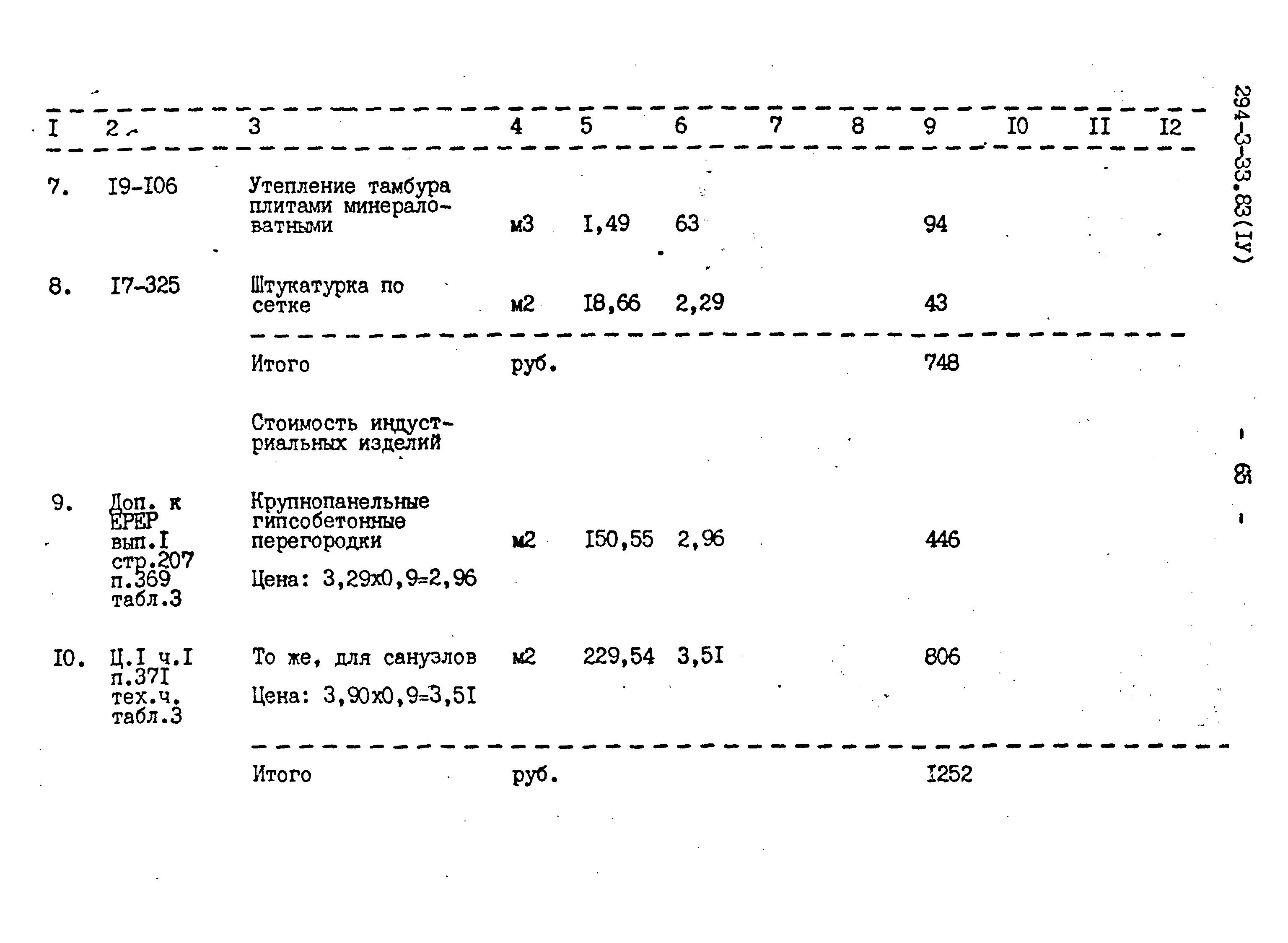 Типовой проект 294-3-33.83