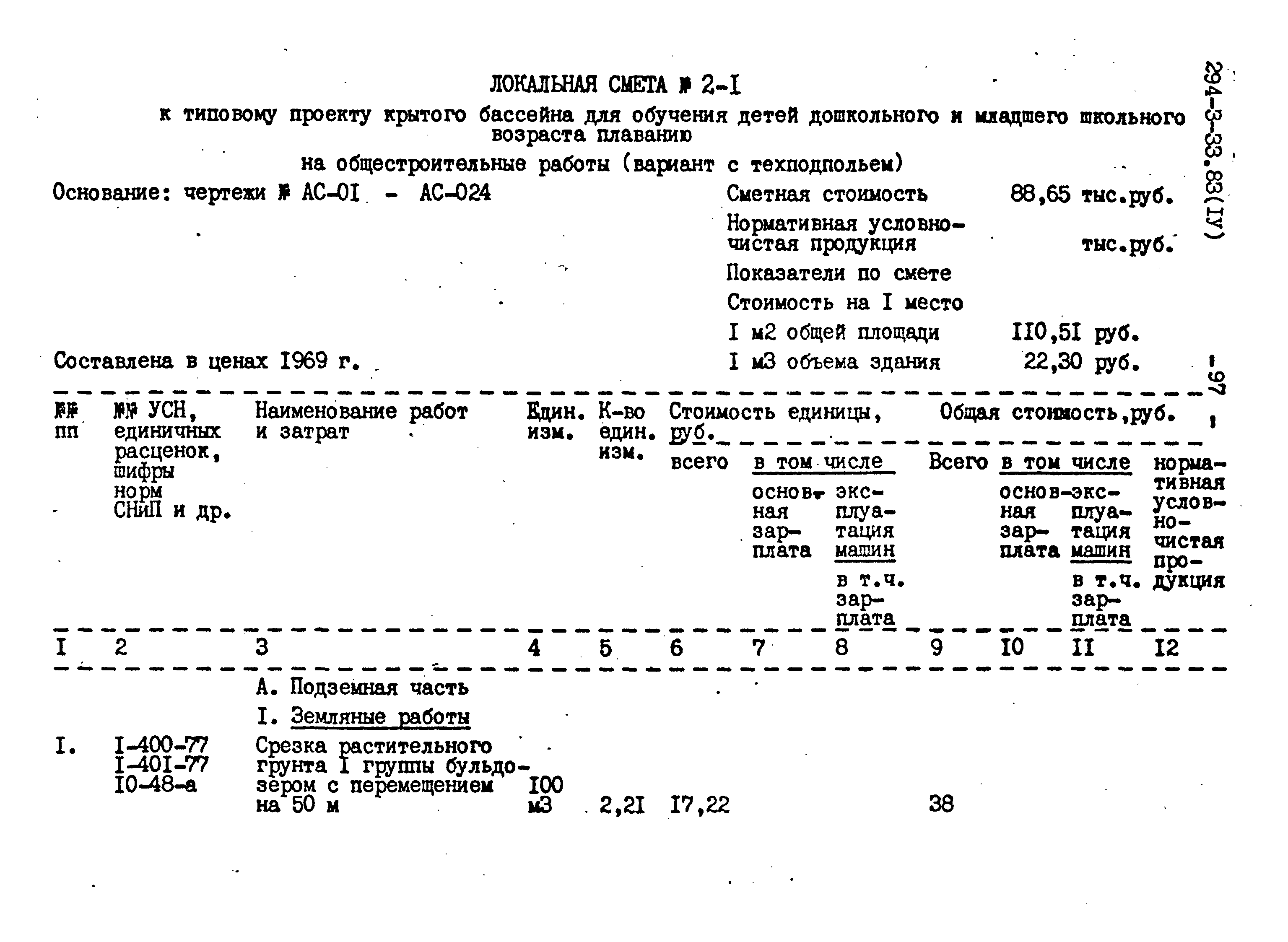 Типовой проект 294-3-33.83