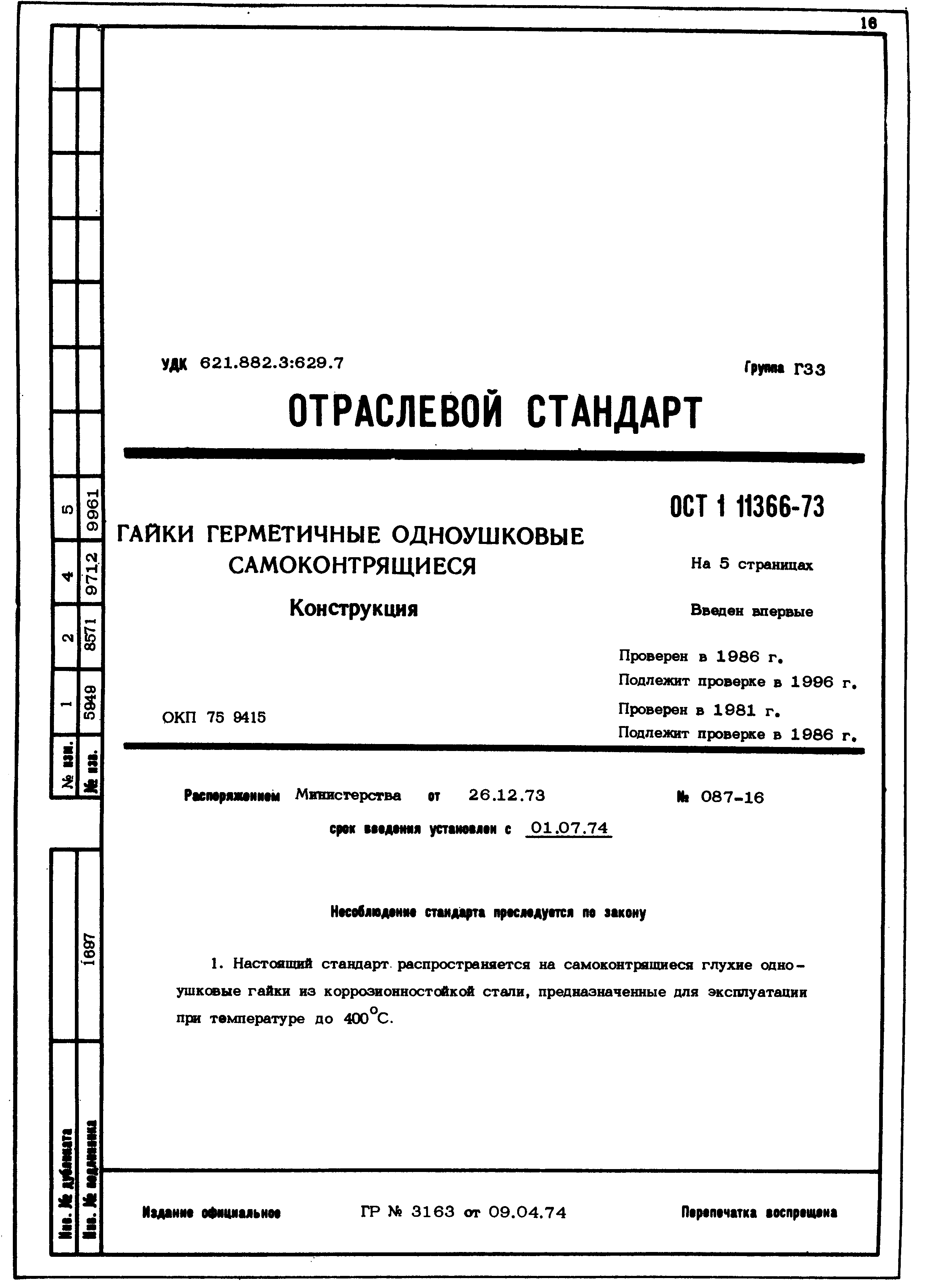 ОСТ 1 11366-73