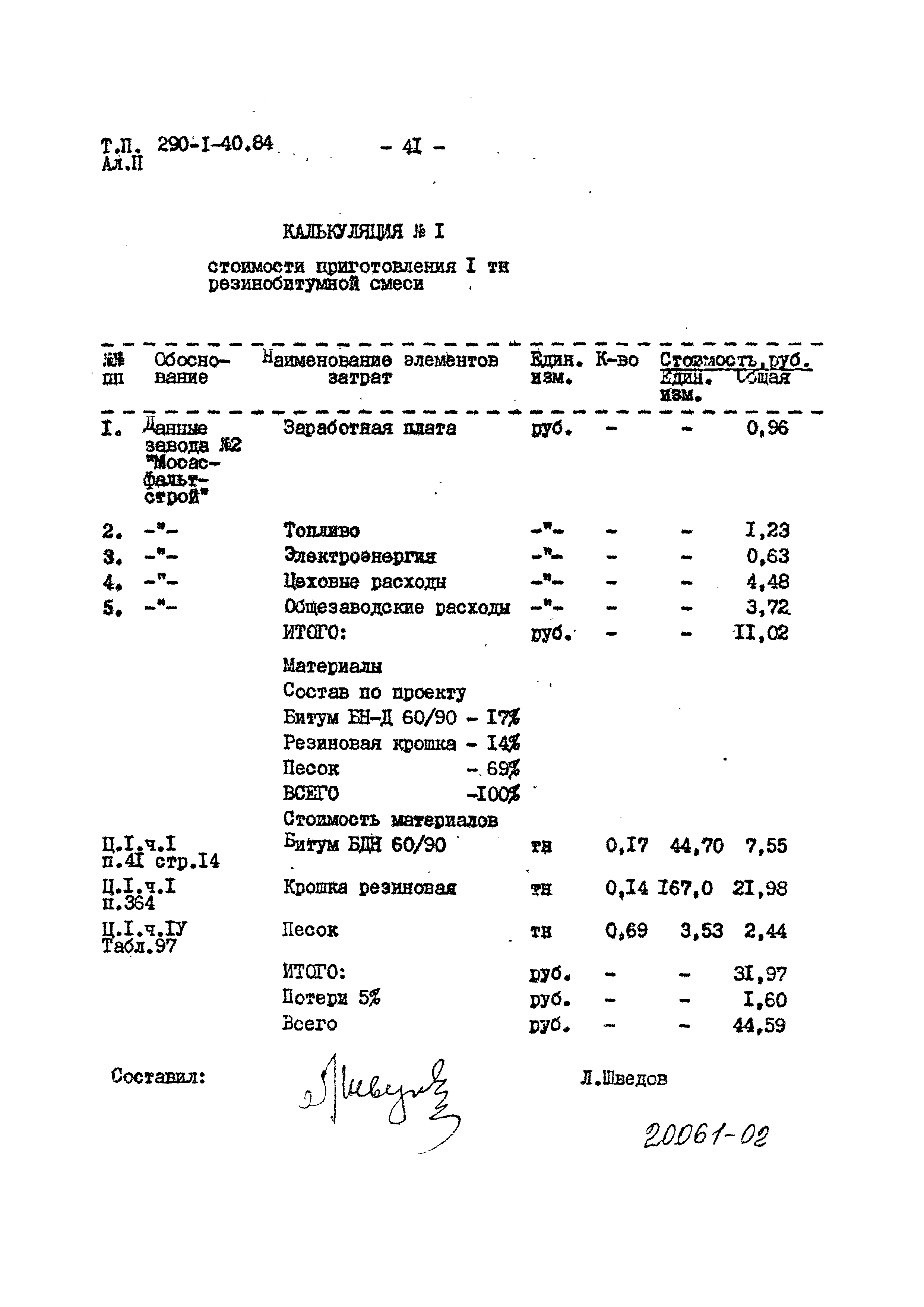 Типовой проект 290-1-40.84