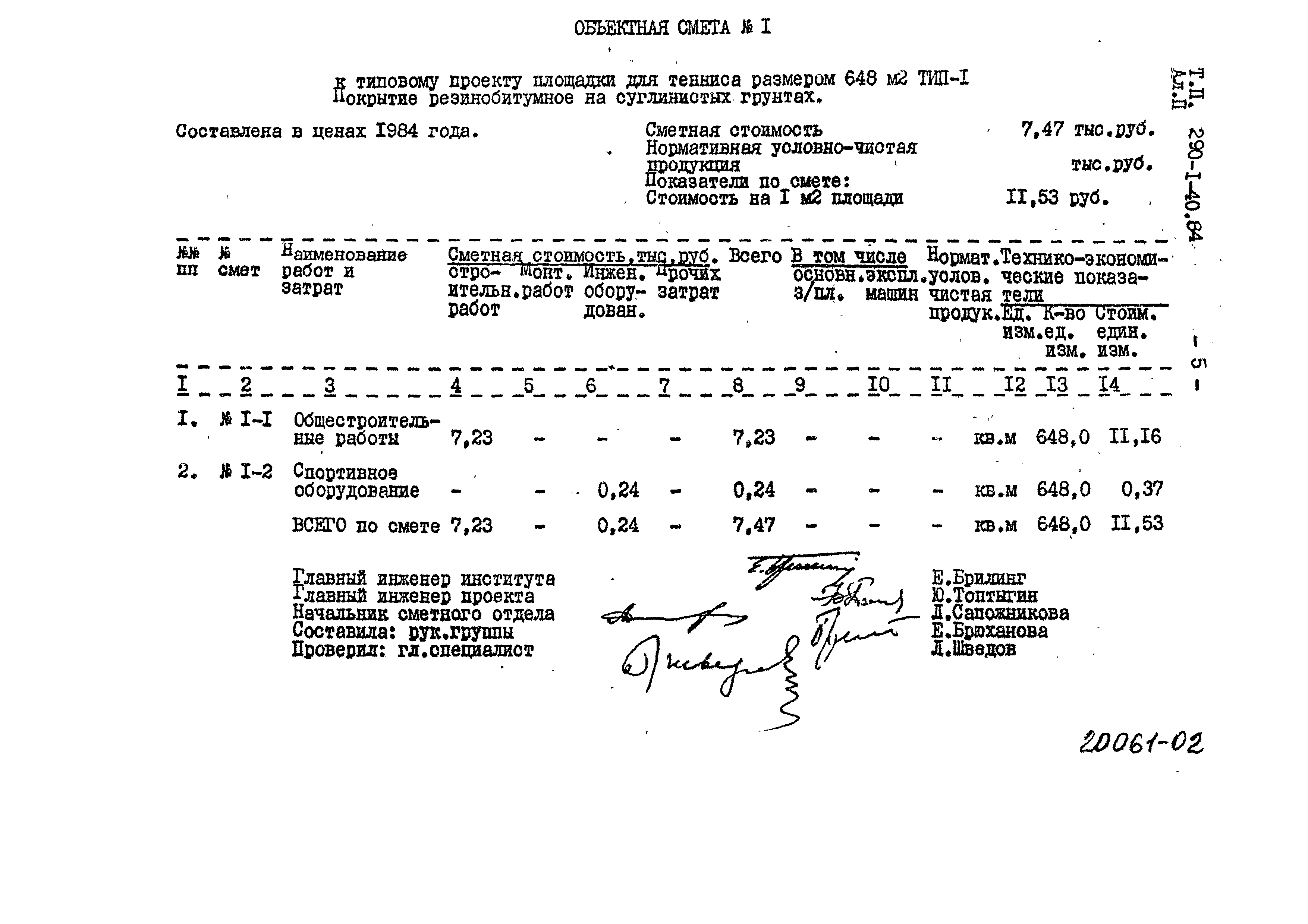 Типовой проект 290-1-40.84