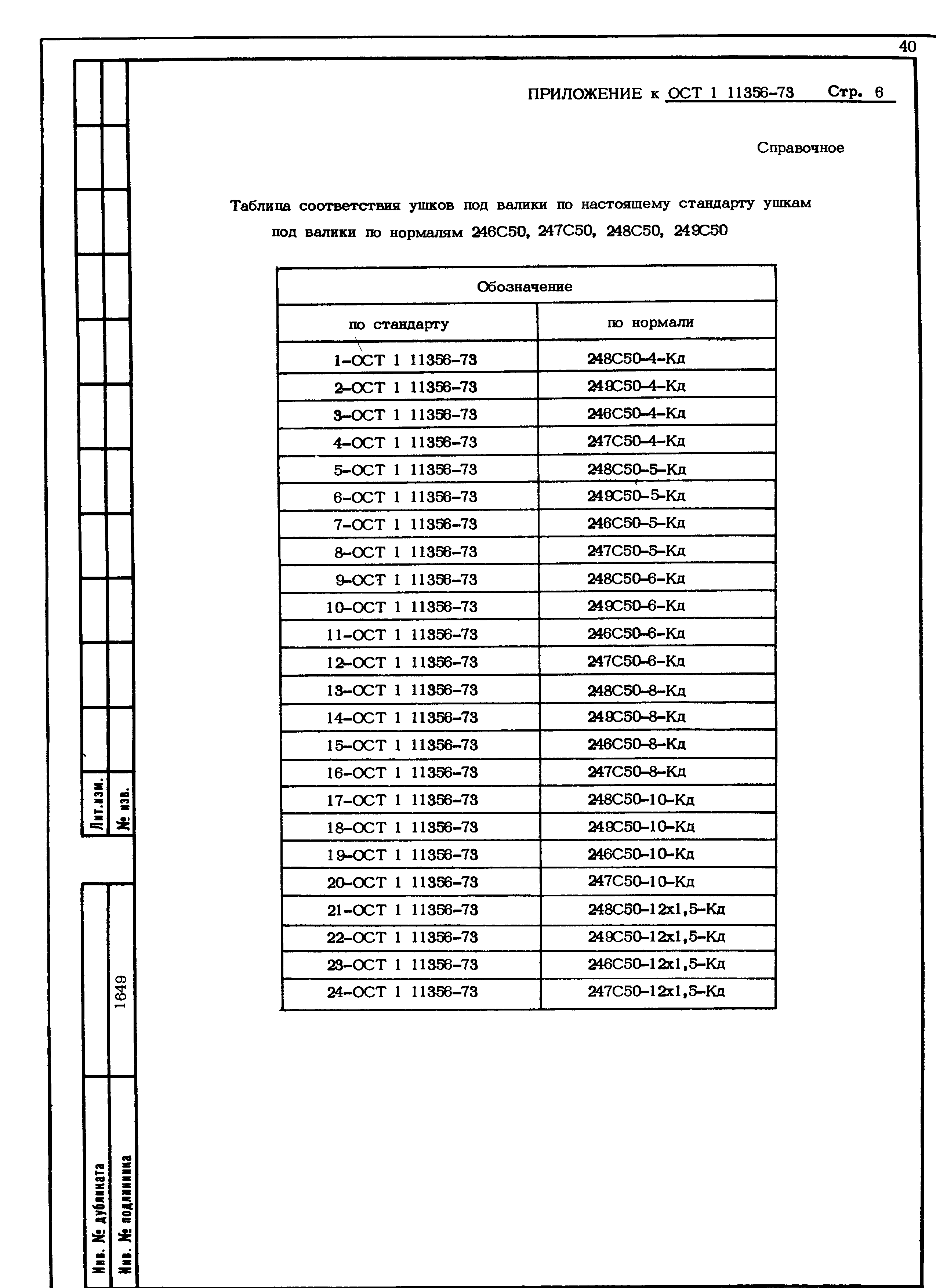 ОСТ 1 11356-73