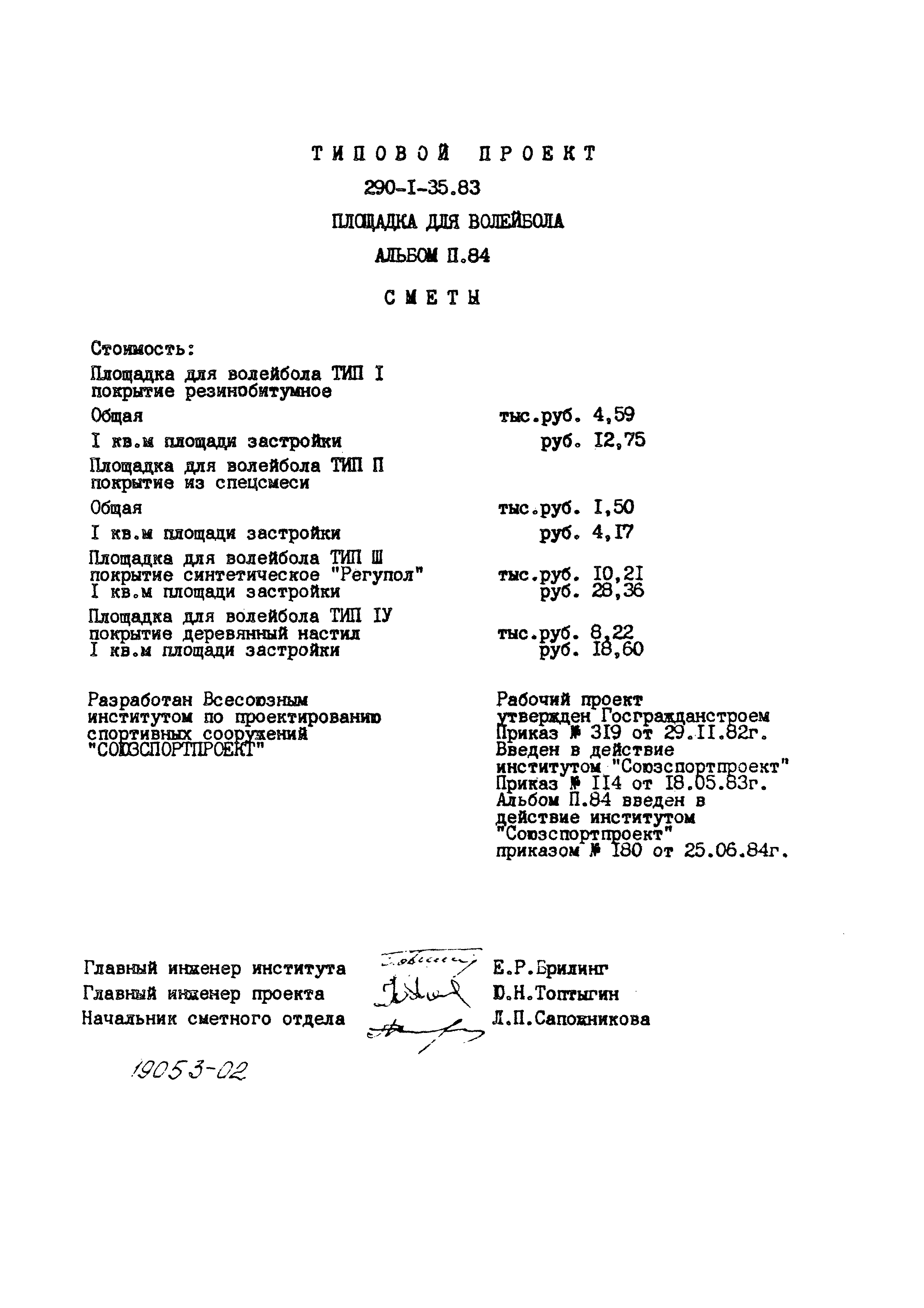 Типовой проект 290-1-35.83