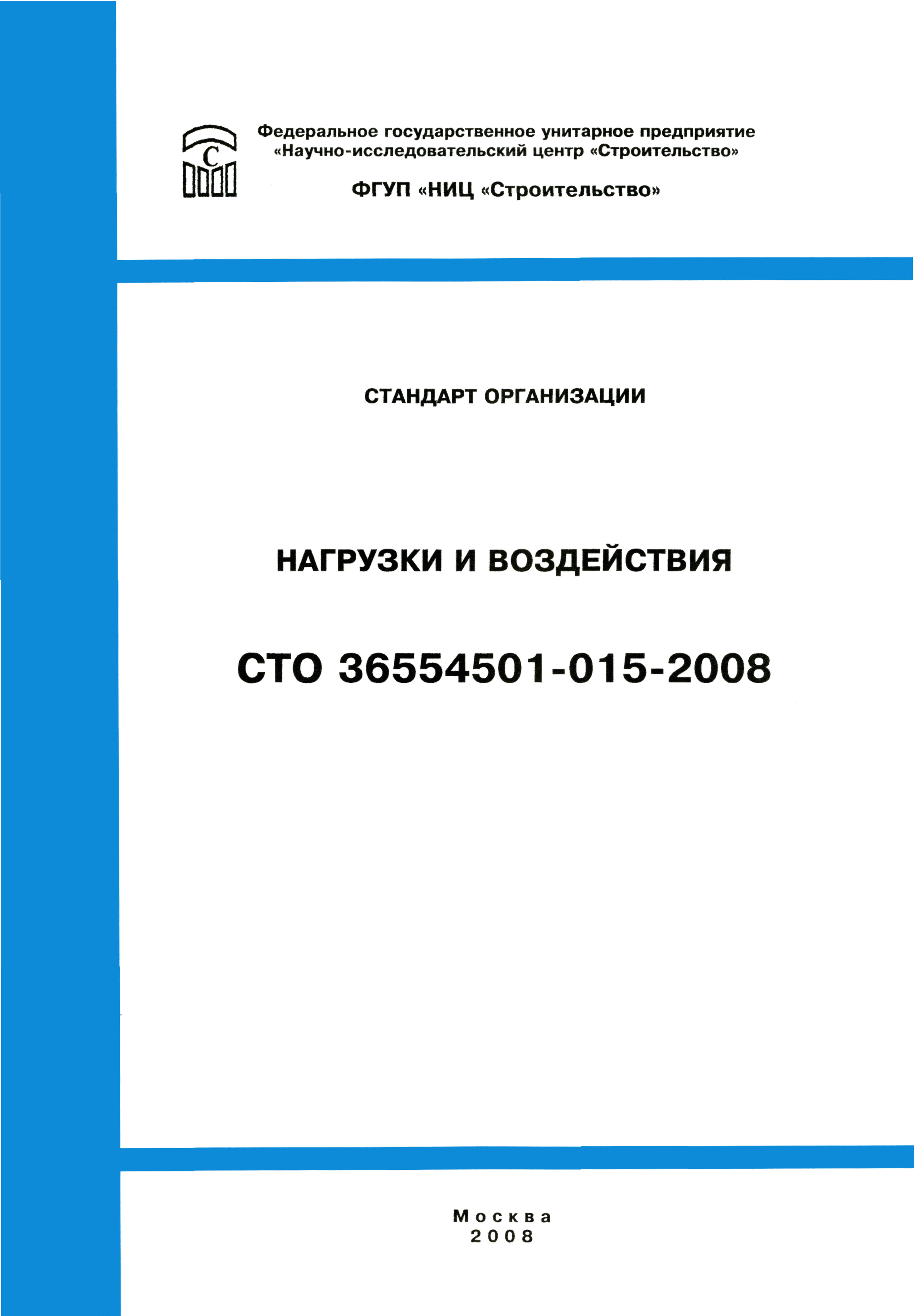СТО 36554501-015-2008