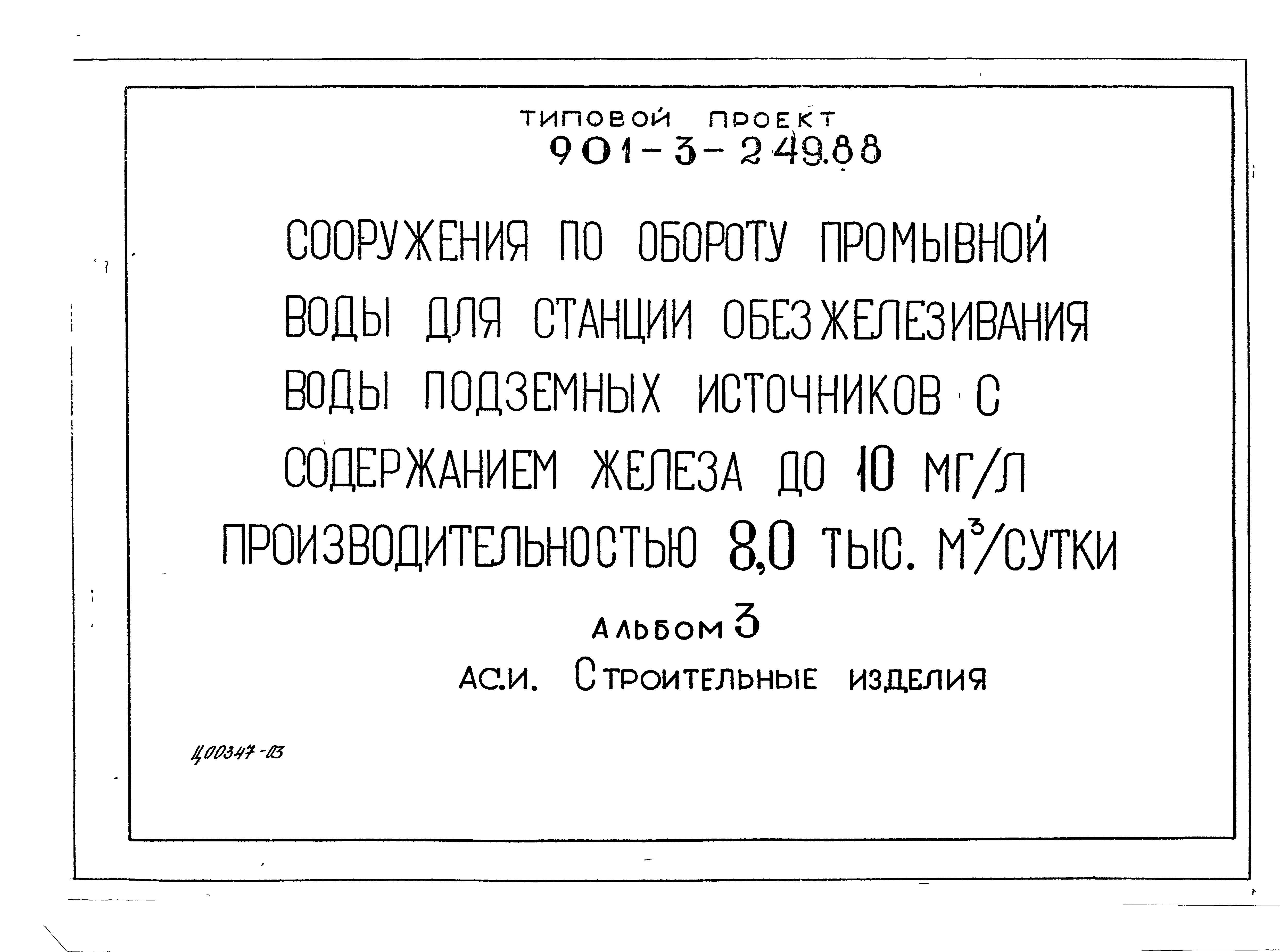 Типовой проект 901-3-249.88