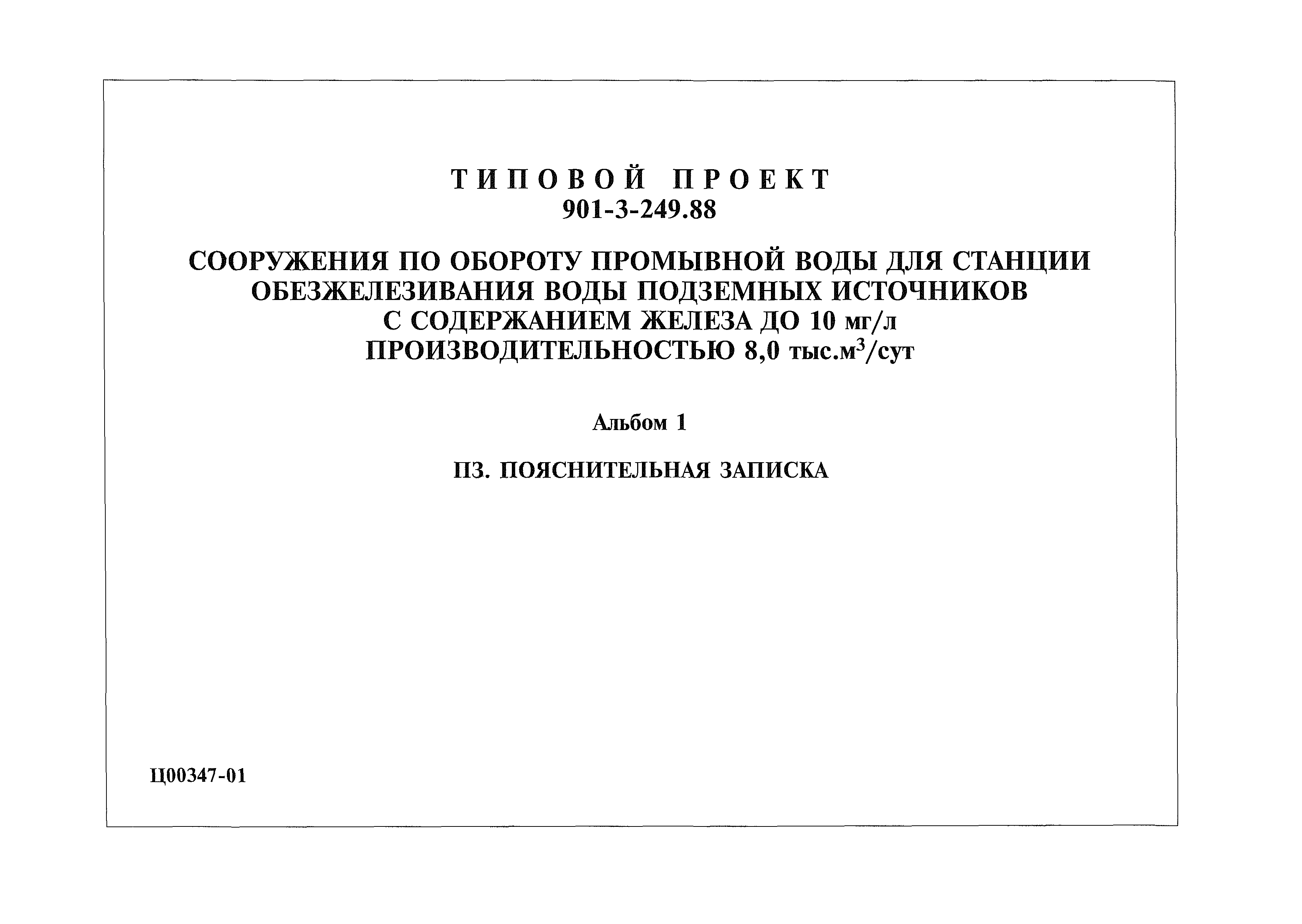 Типовой проект 901-3-249.88