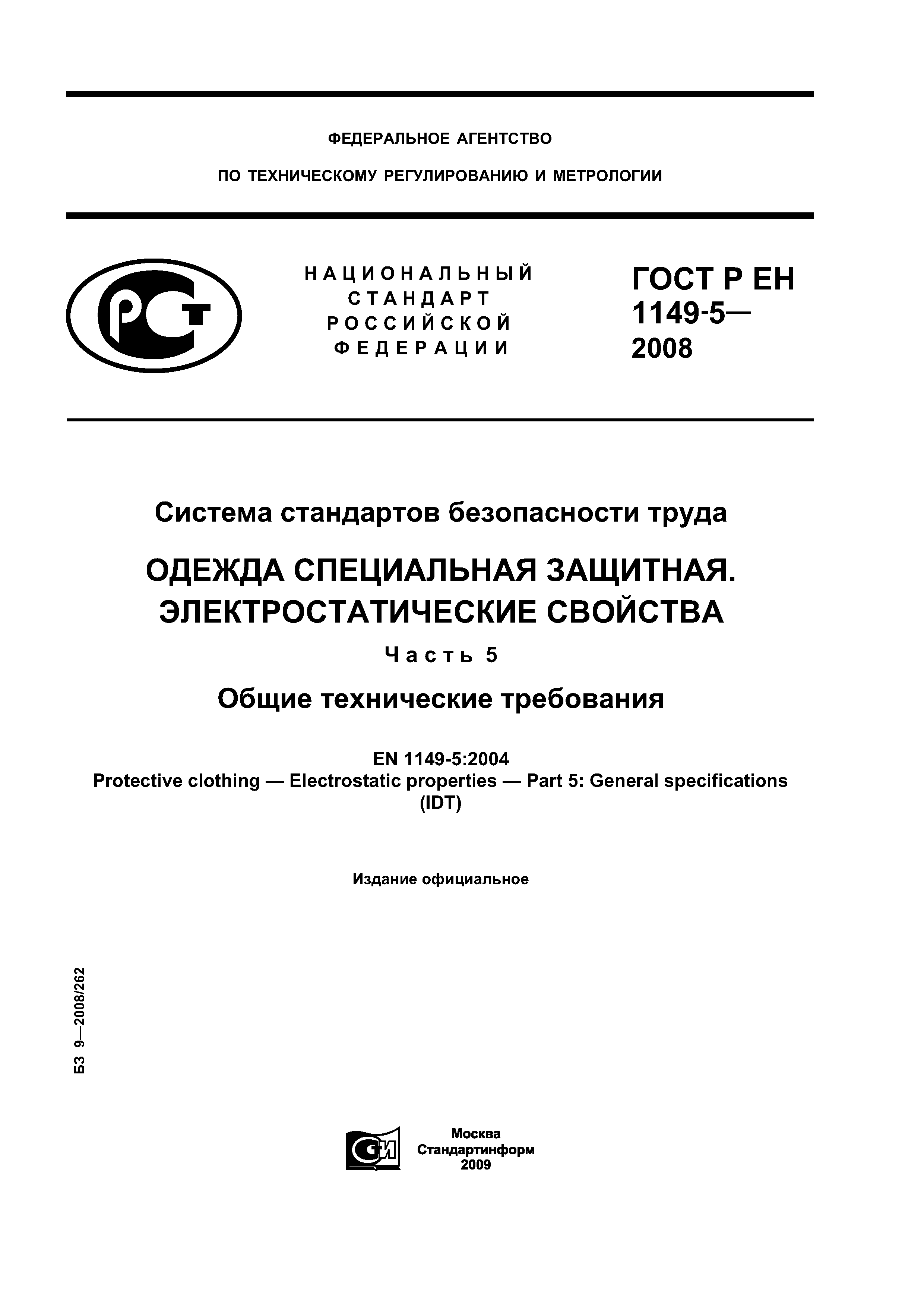 ГОСТ Р ЕН 1149-5-2008