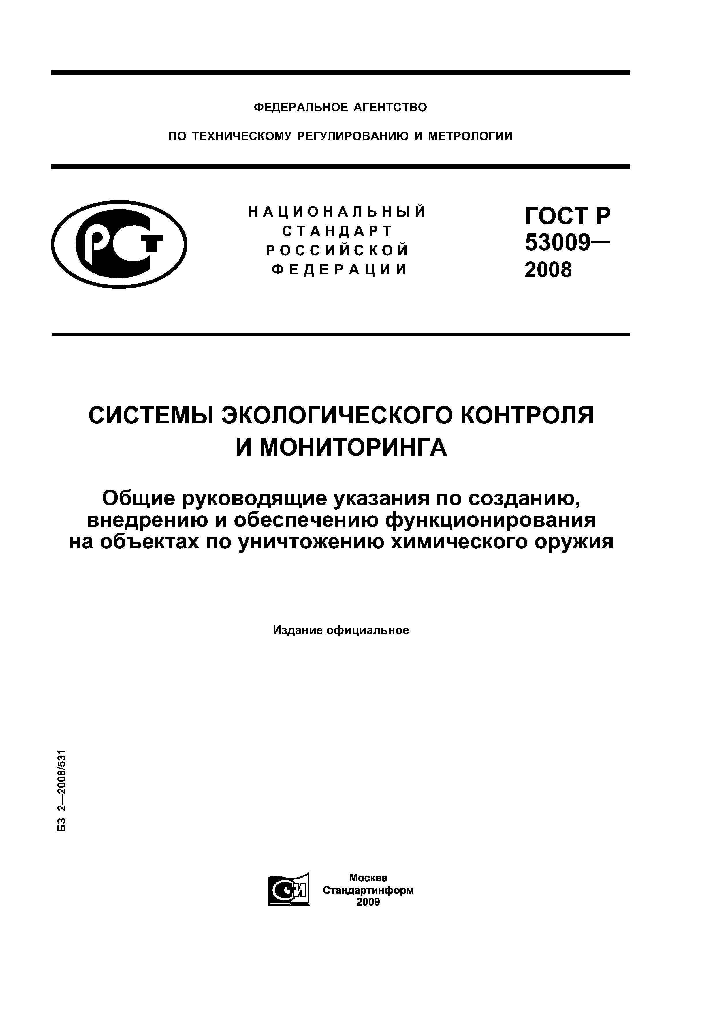 ГОСТ Р 53009-2008
