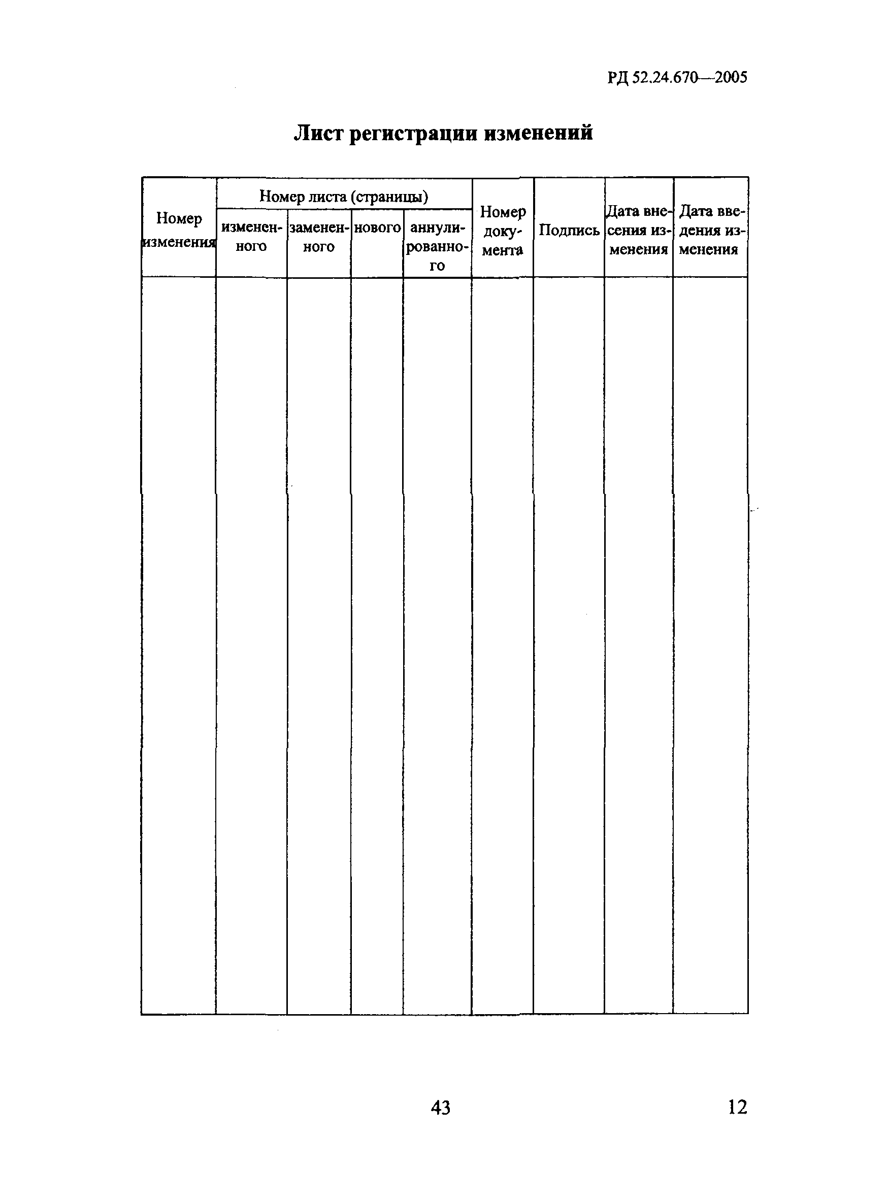 РД 52.24.670-2005