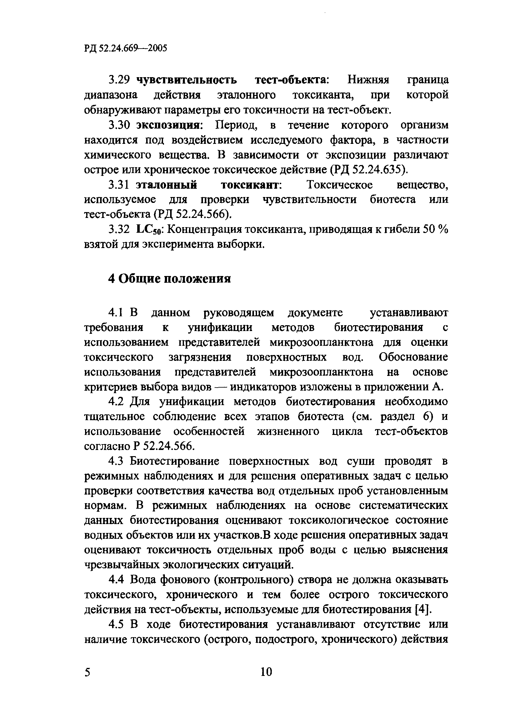 РД 52.24.669-2005