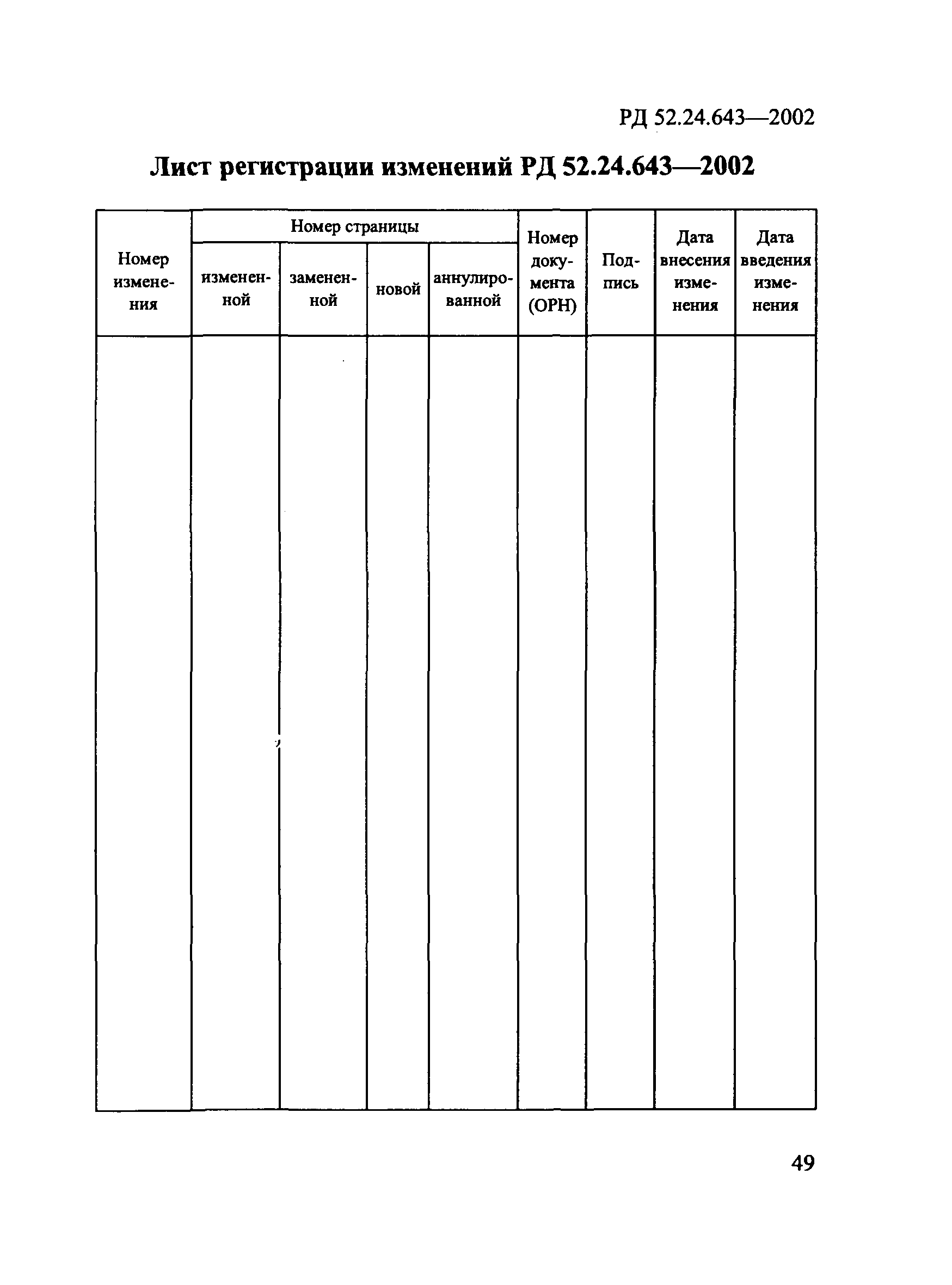 РД 52.24.643-2002