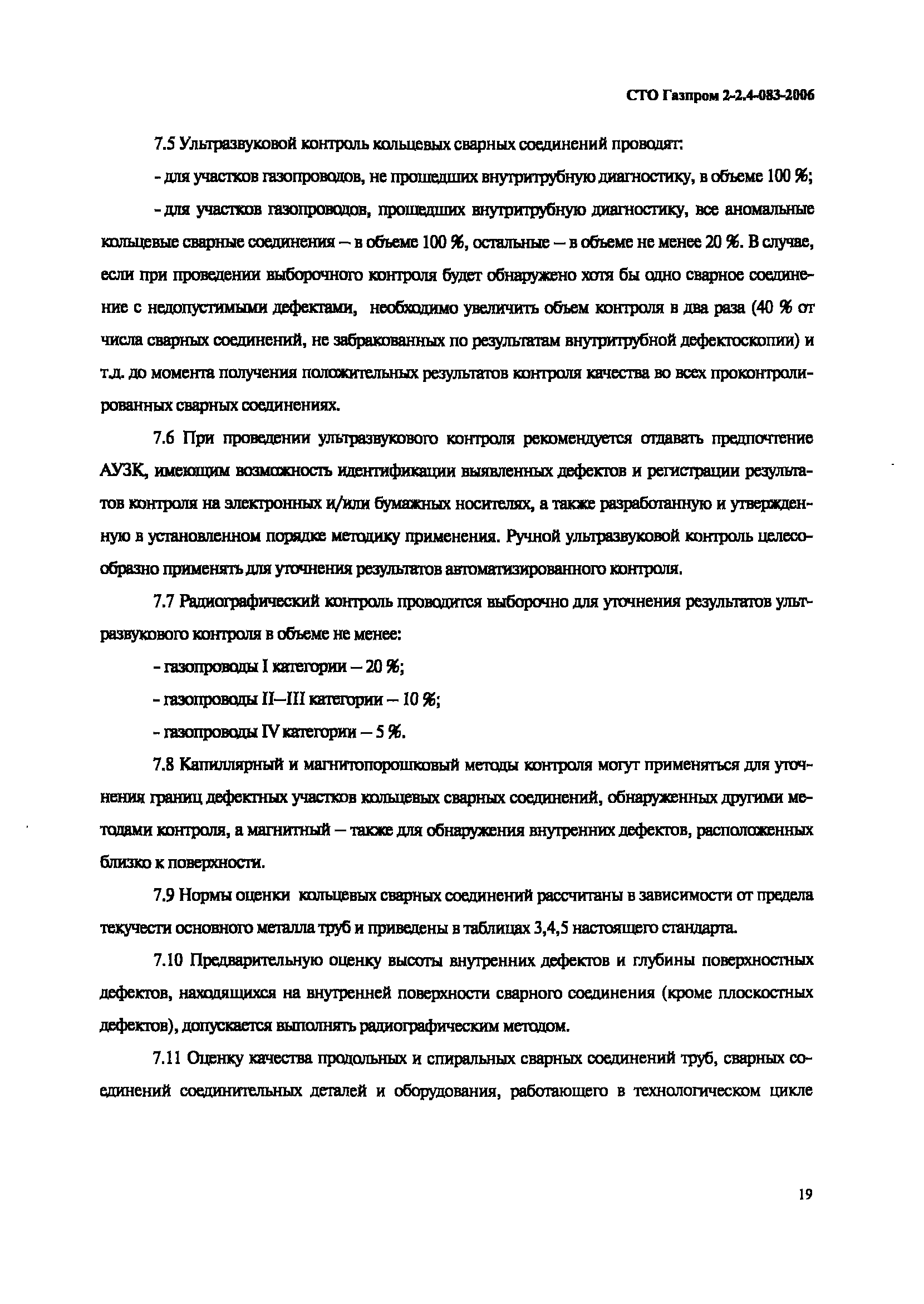 СТО Газпром 2-2.4-083-2006