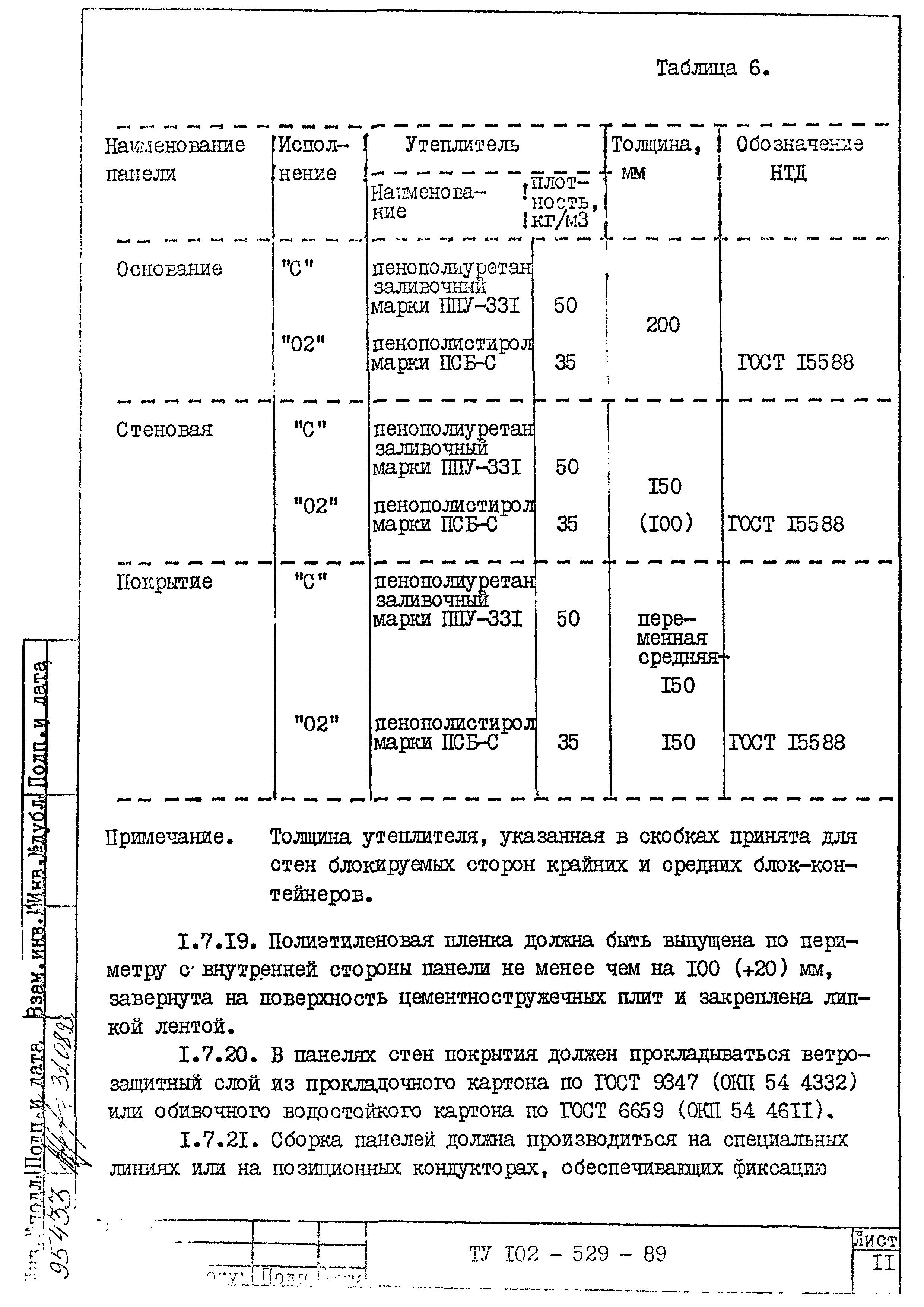 ТУ 102-529-89